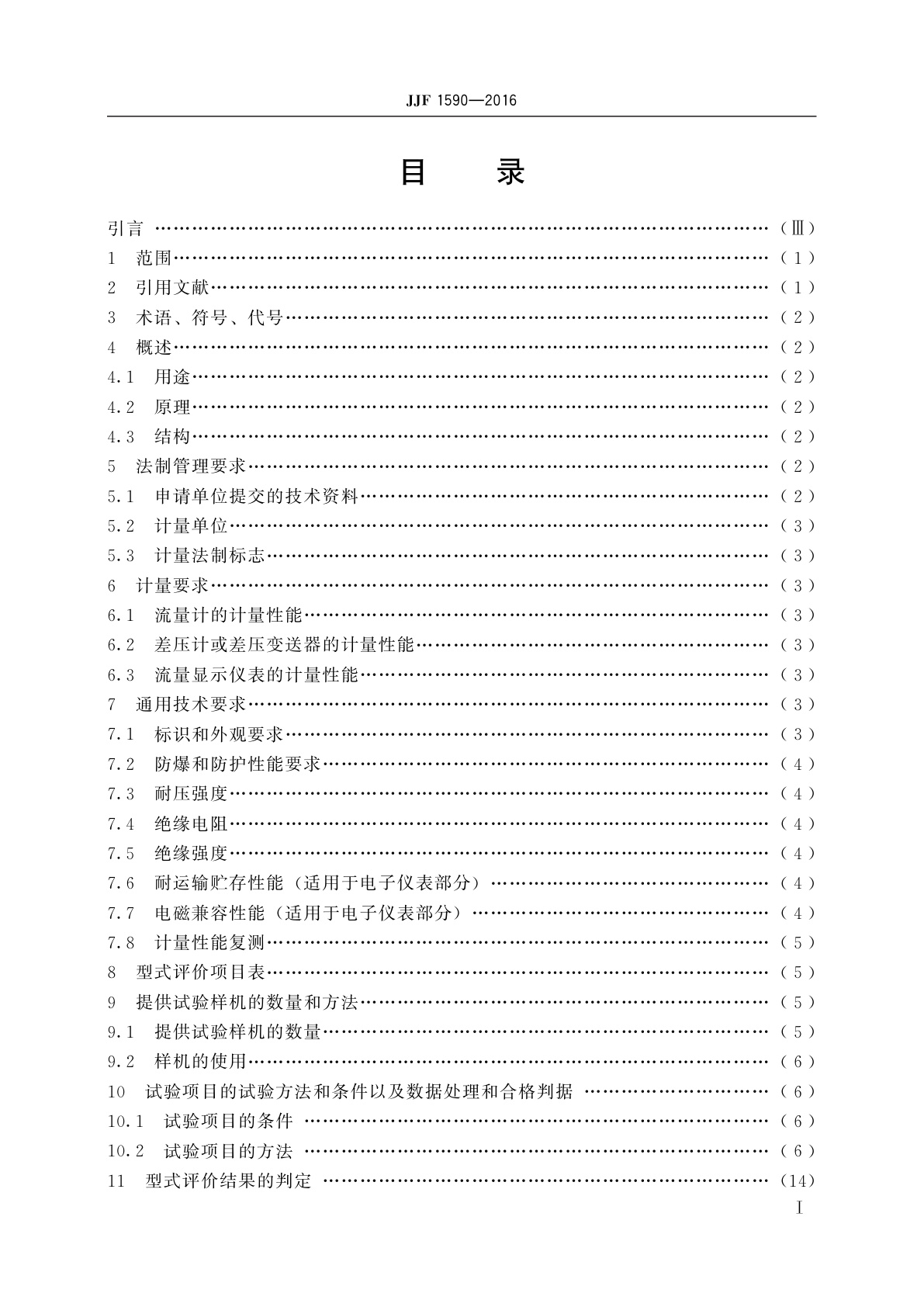 JJF 1590-2016 差压式流量计型式评价大纲