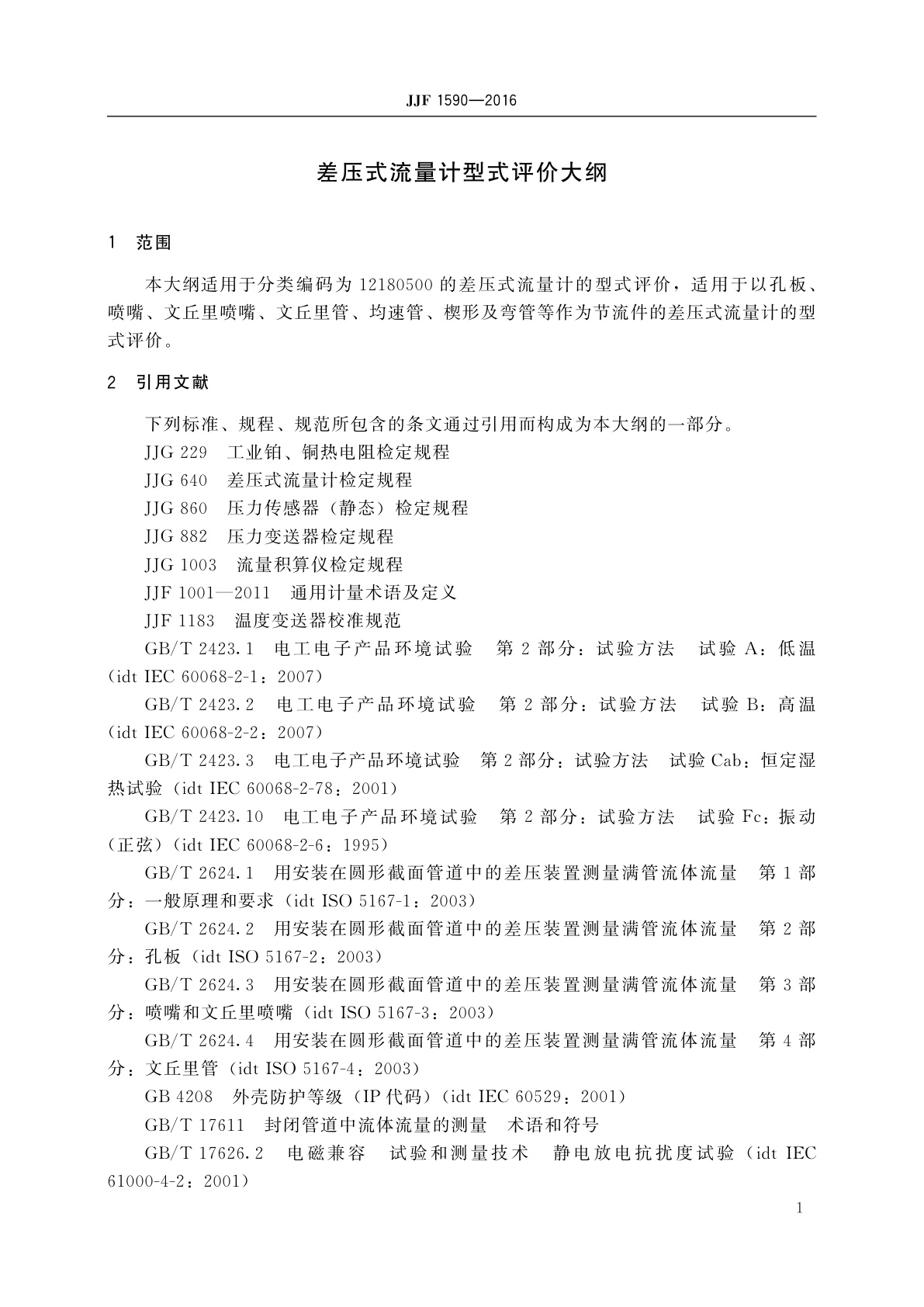 JJF 1590-2016 差压式流量计型式评价大纲
