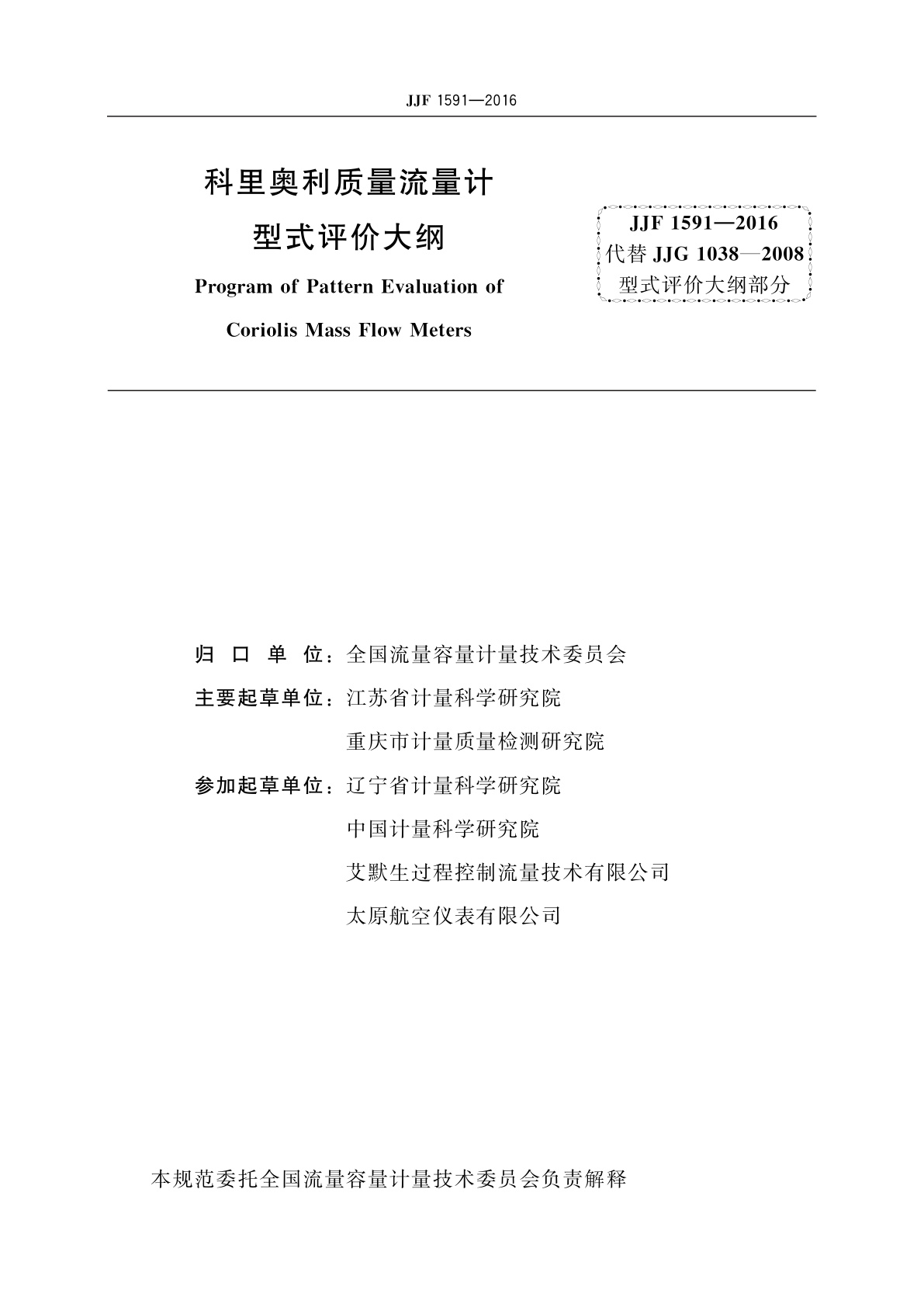 JJF 1591-2016 科里奥利质量流量计型式评价大纲