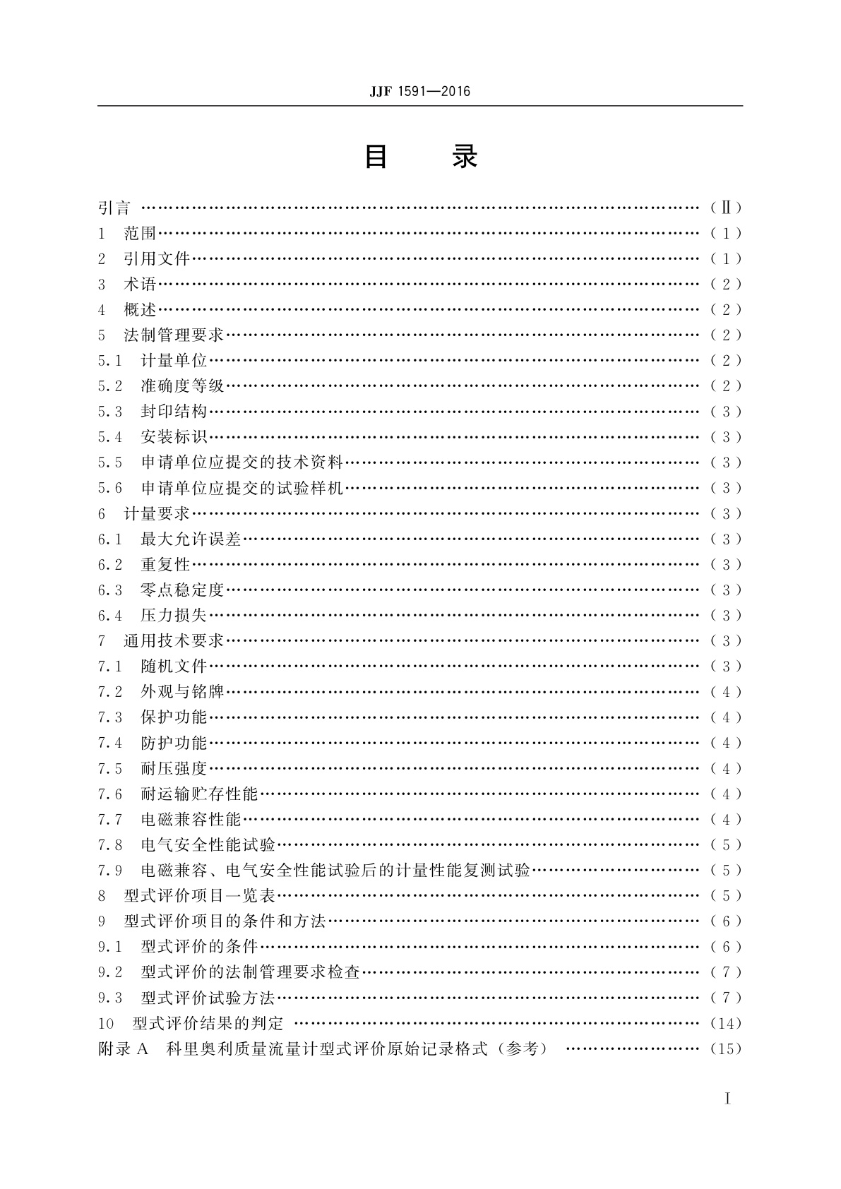 JJF 1591-2016 科里奥利质量流量计型式评价大纲