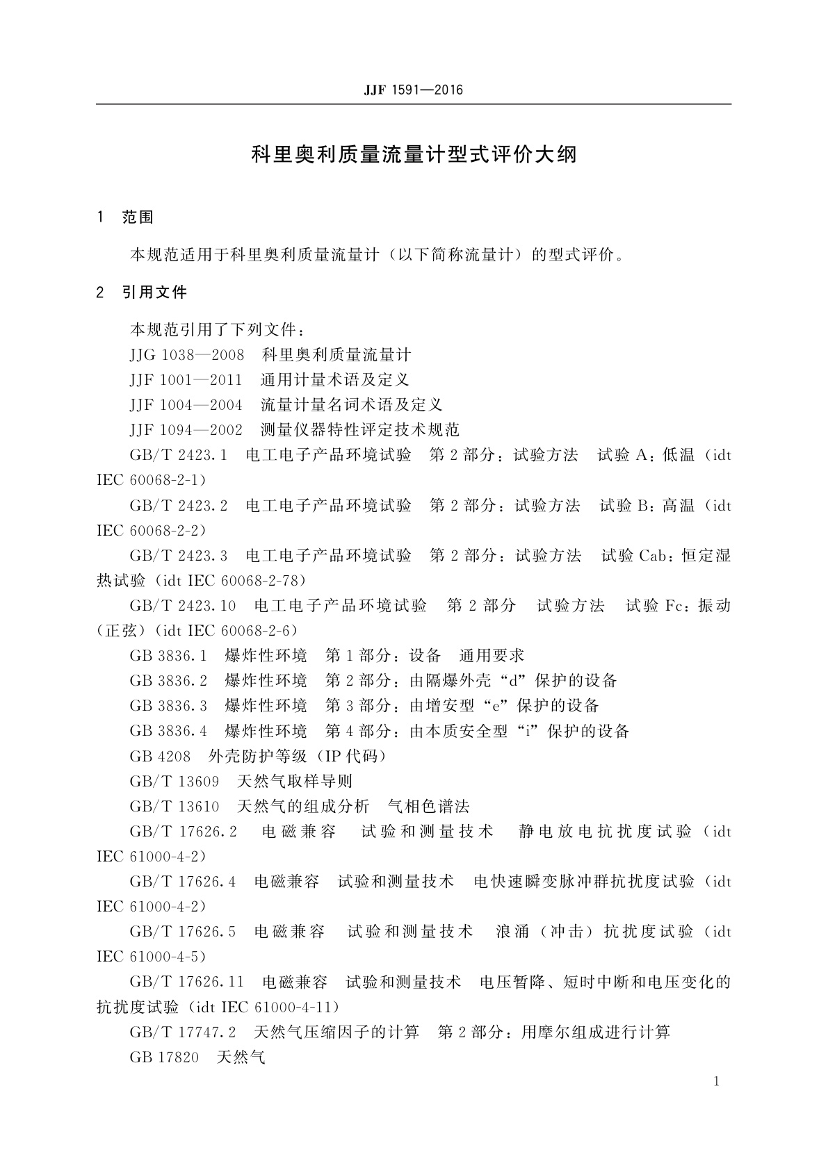 JJF 1591-2016 科里奥利质量流量计型式评价大纲