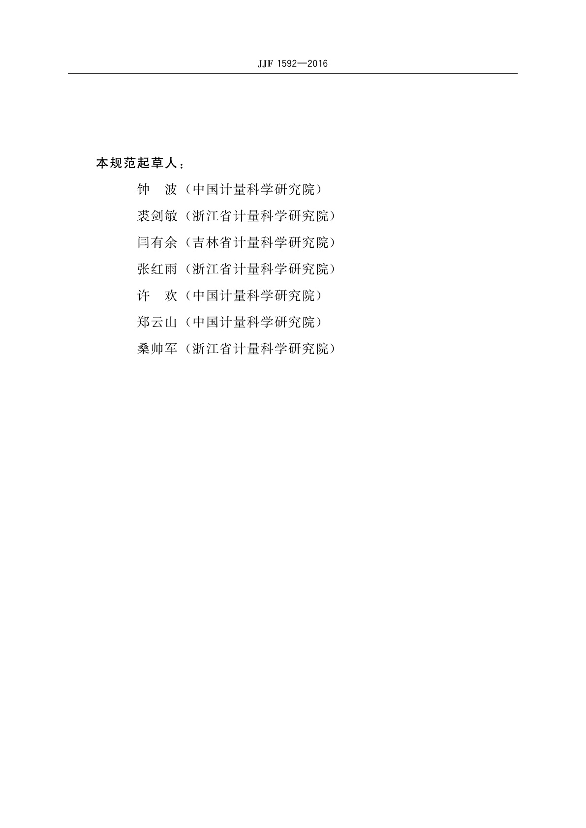 JJF 1592-2016 纯音听力计型式评价大纲