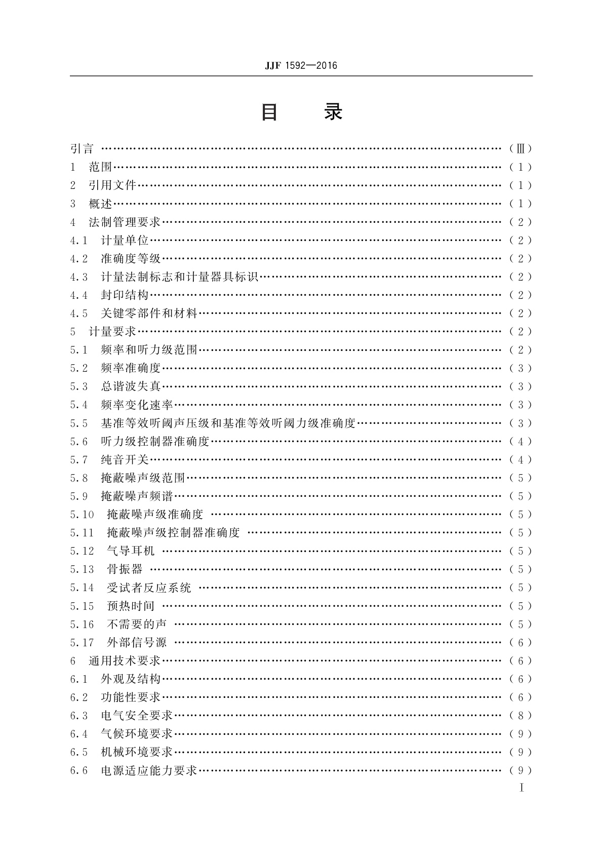 JJF 1592-2016 纯音听力计型式评价大纲