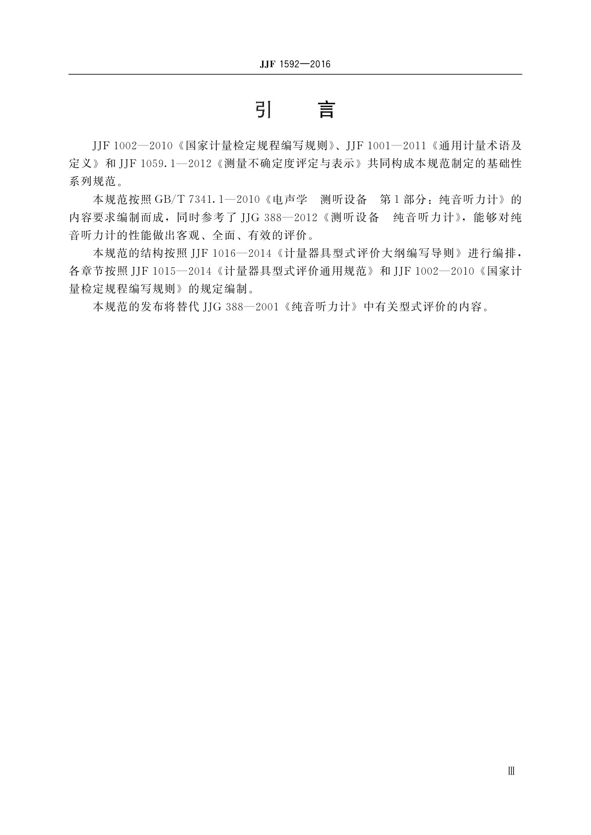 JJF 1592-2016 纯音听力计型式评价大纲