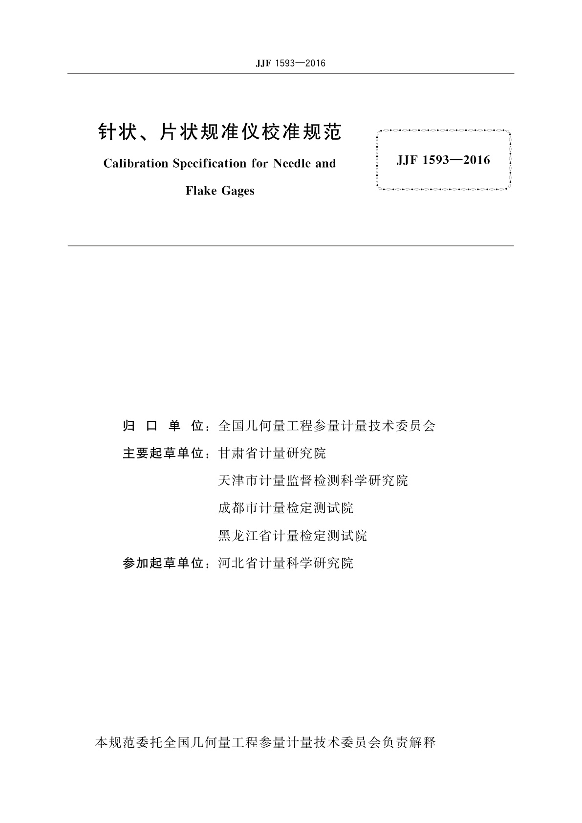 JJF 1593-2016 针状、片状规准仪校准规范