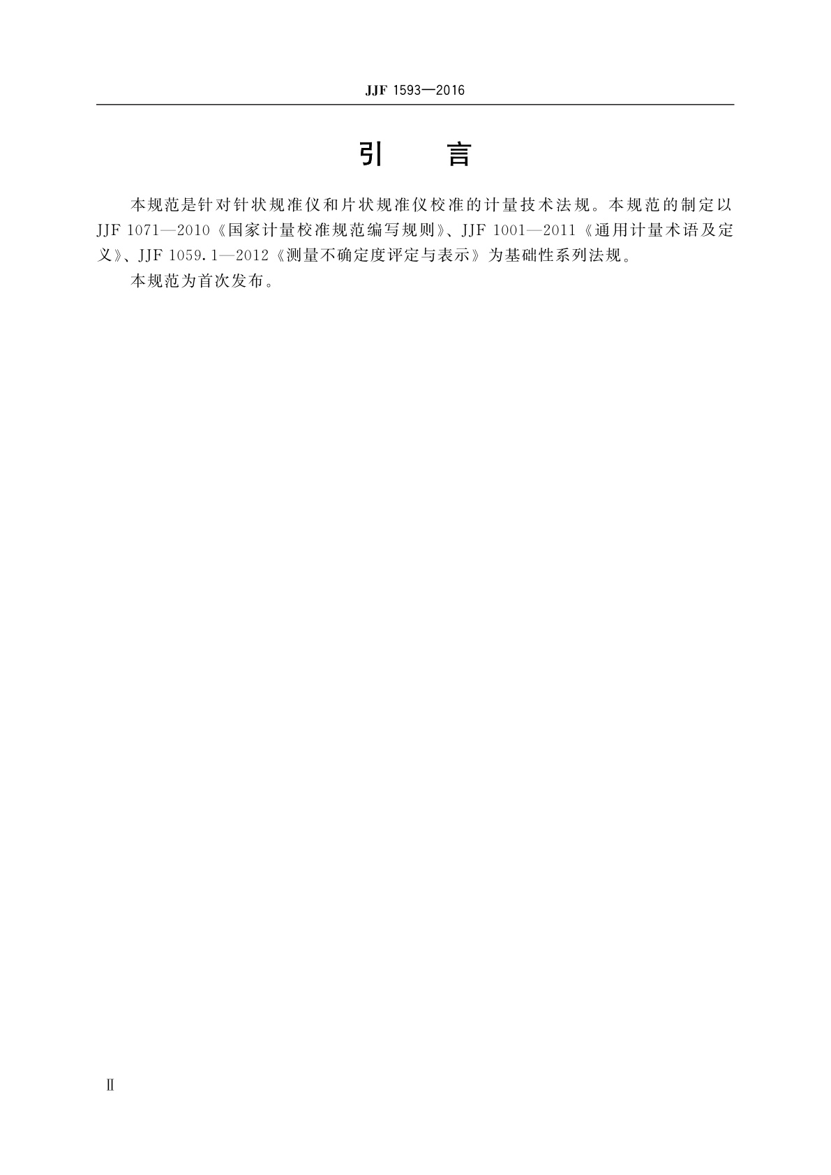 JJF 1593-2016 针状、片状规准仪校准规范