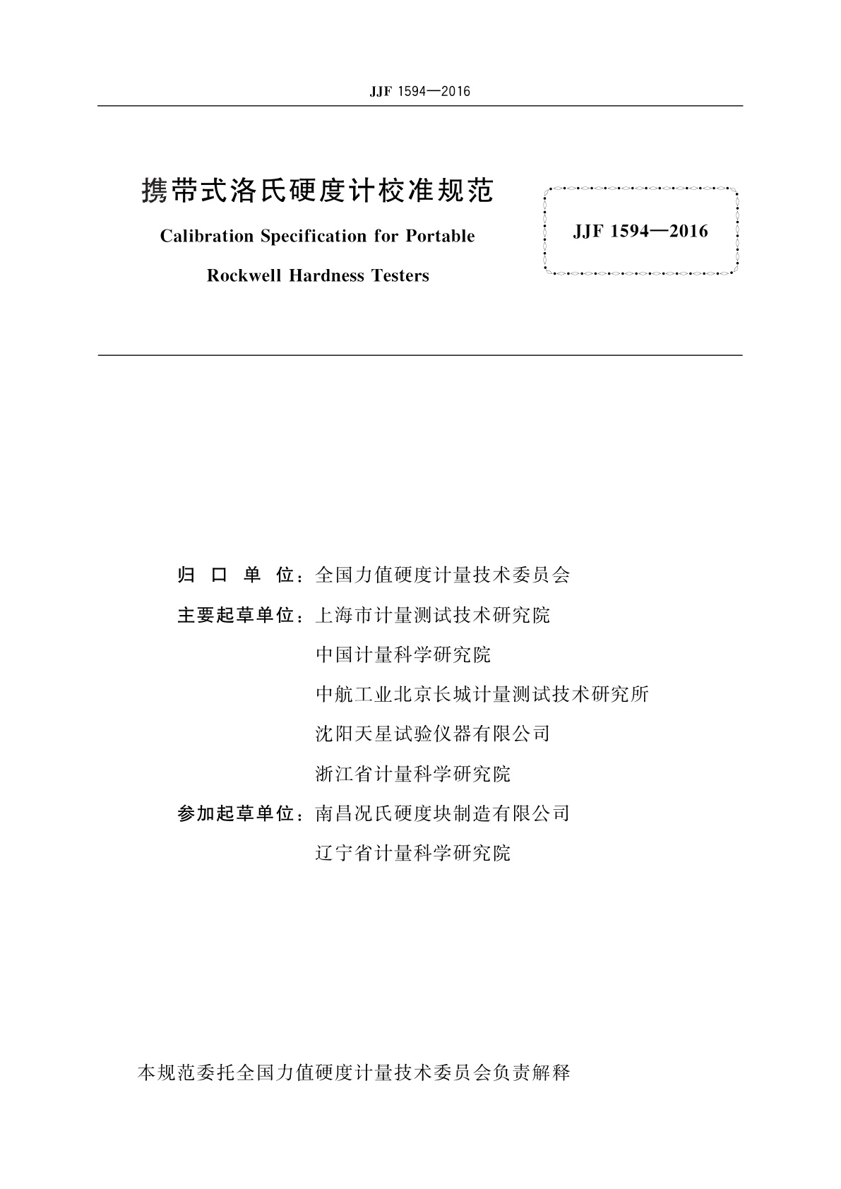JJF 1594-2016 携带式洛氏硬度计校准规范