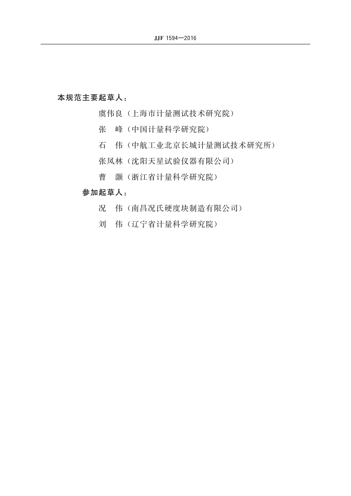 JJF 1594-2016 携带式洛氏硬度计校准规范