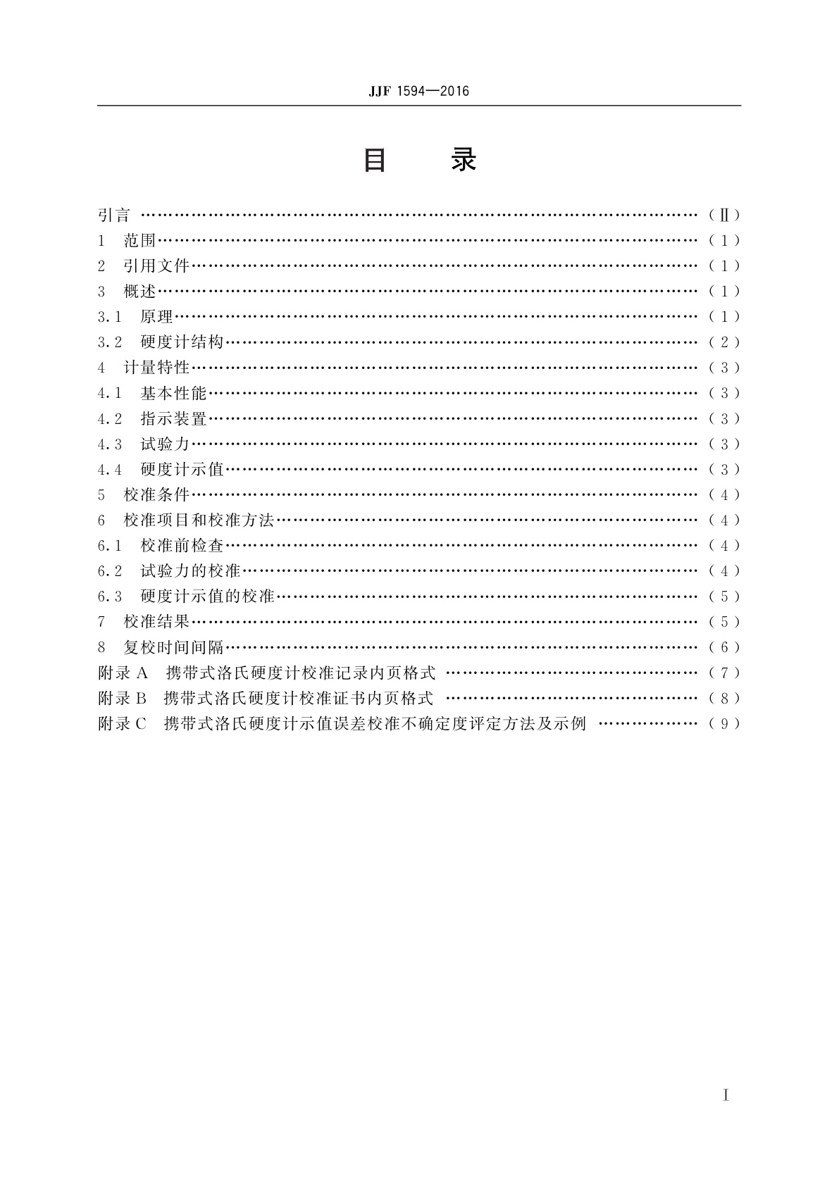 JJF 1594-2016 携带式洛氏硬度计校准规范