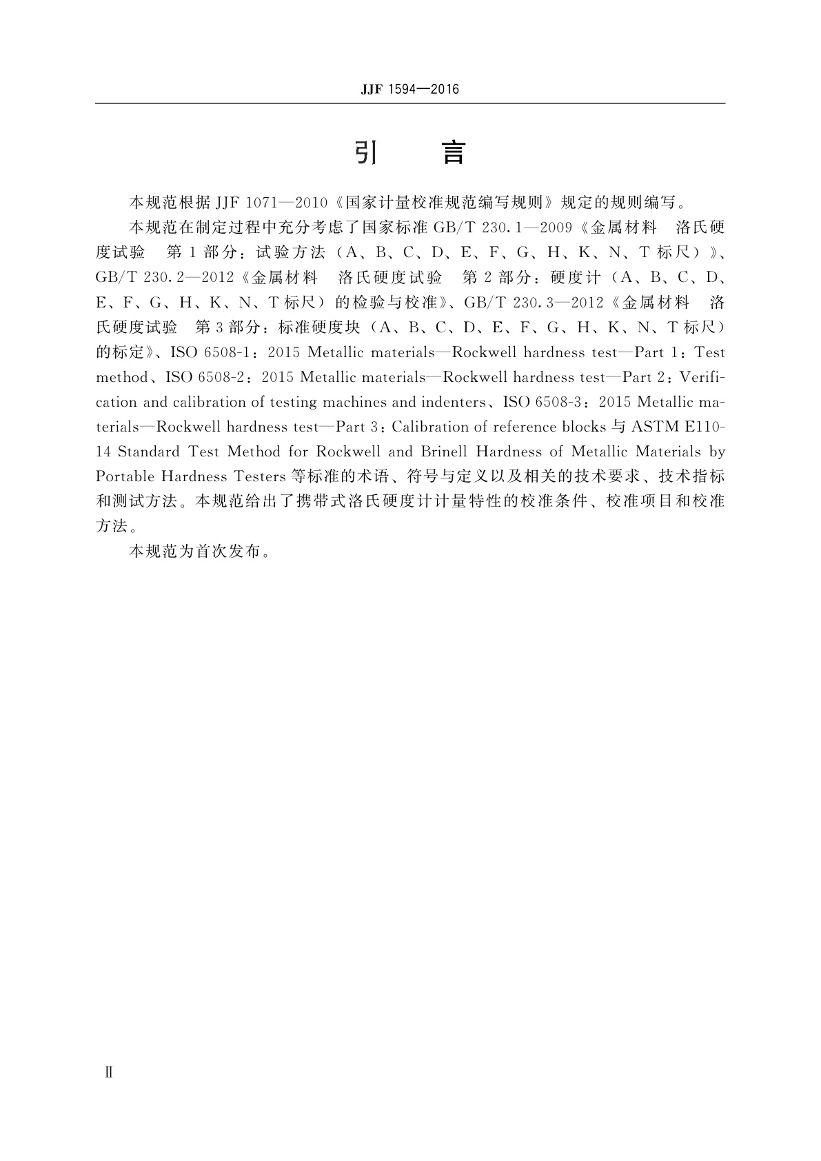 JJF 1594-2016 携带式洛氏硬度计校准规范