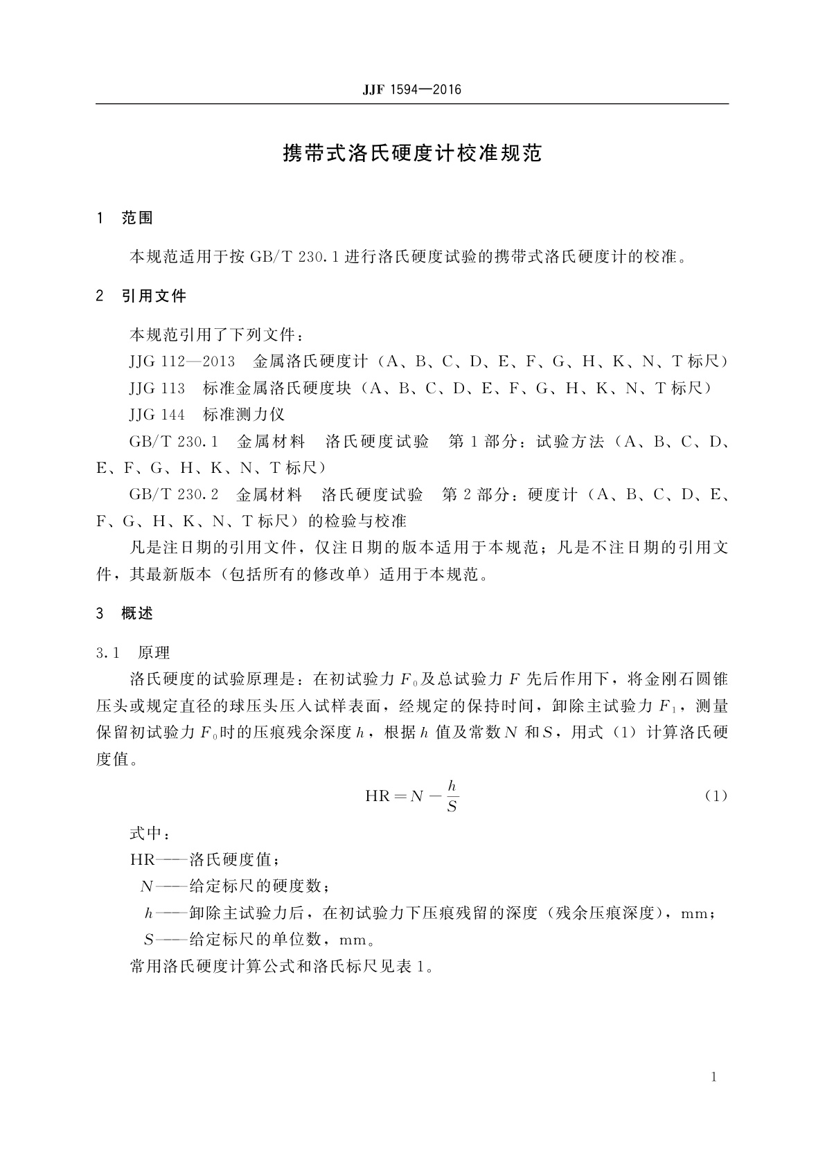 JJF 1594-2016 携带式洛氏硬度计校准规范