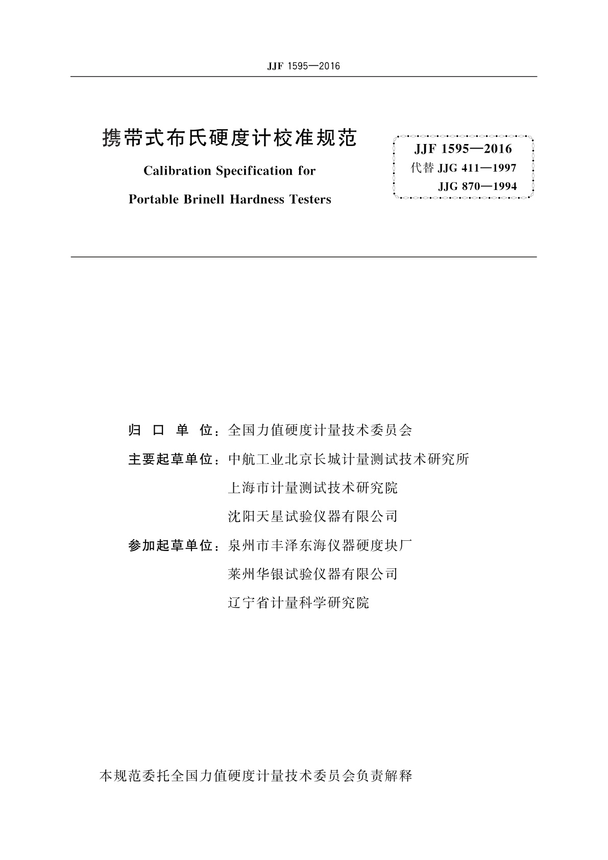 JJF 1595-2016 携带式布氏硬度计校准规范