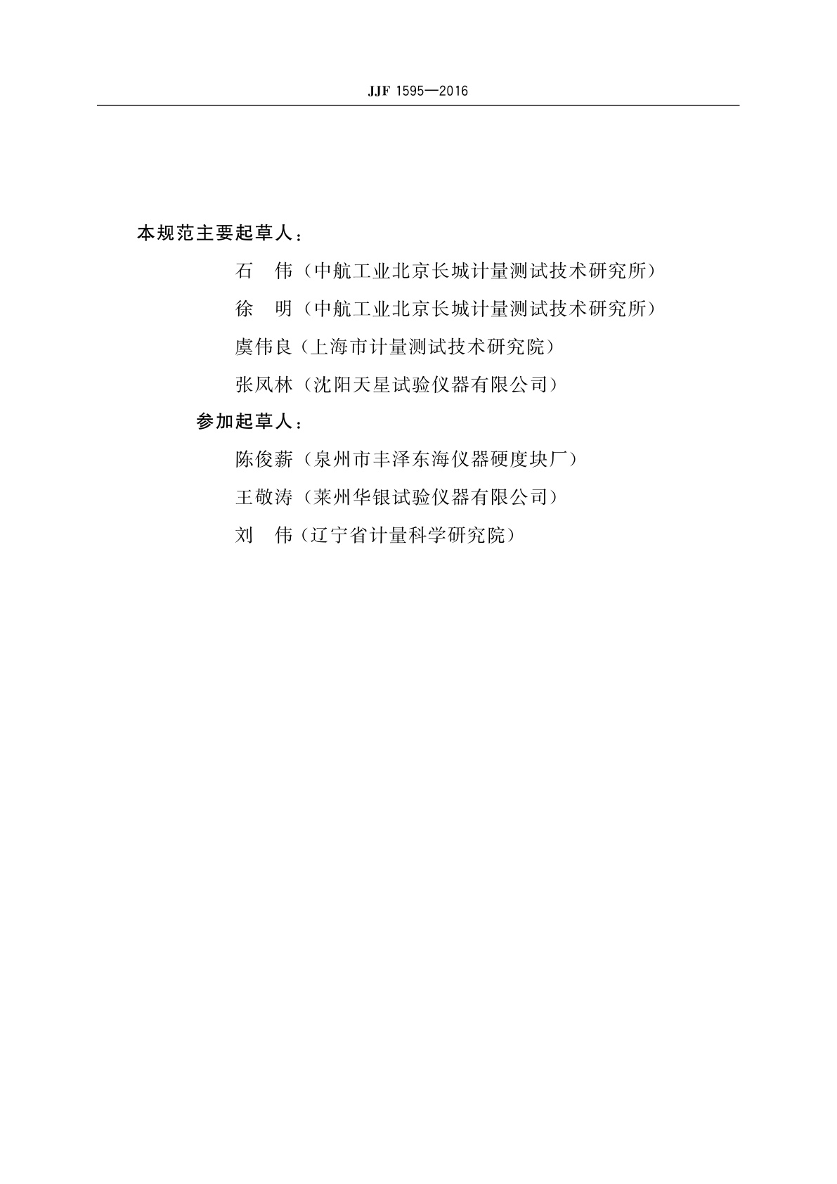 JJF 1595-2016 携带式布氏硬度计校准规范