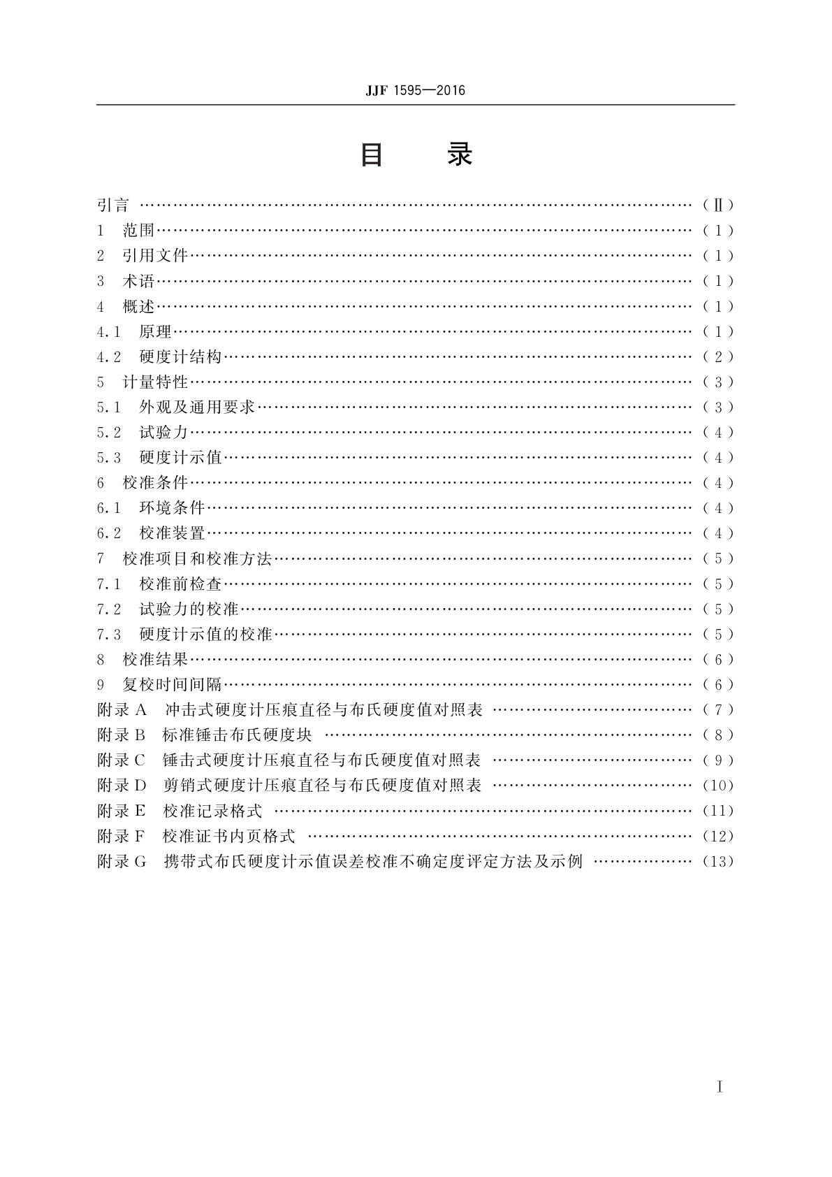 JJF 1595-2016 携带式布氏硬度计校准规范