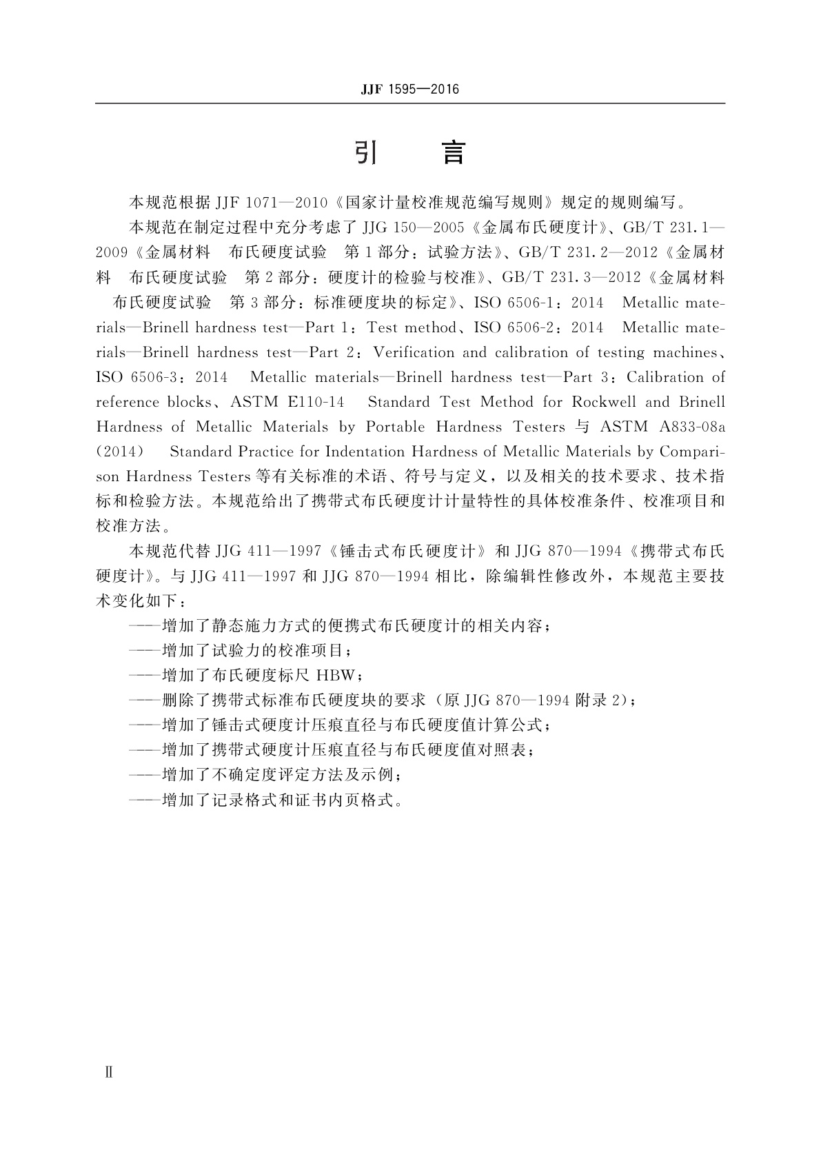 JJF 1595-2016 携带式布氏硬度计校准规范