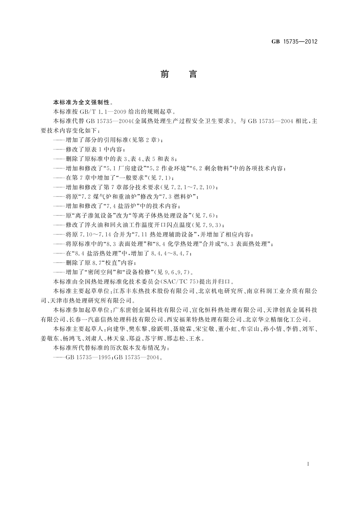 GB 15735-2012 金属热处理生产过程安全、卫生要求