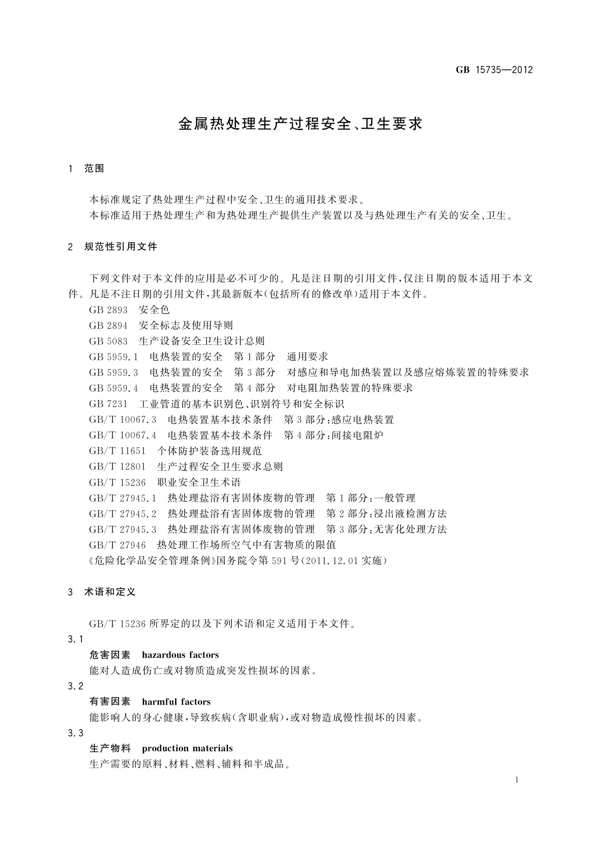 GB 15735-2012 金属热处理生产过程安全、卫生要求