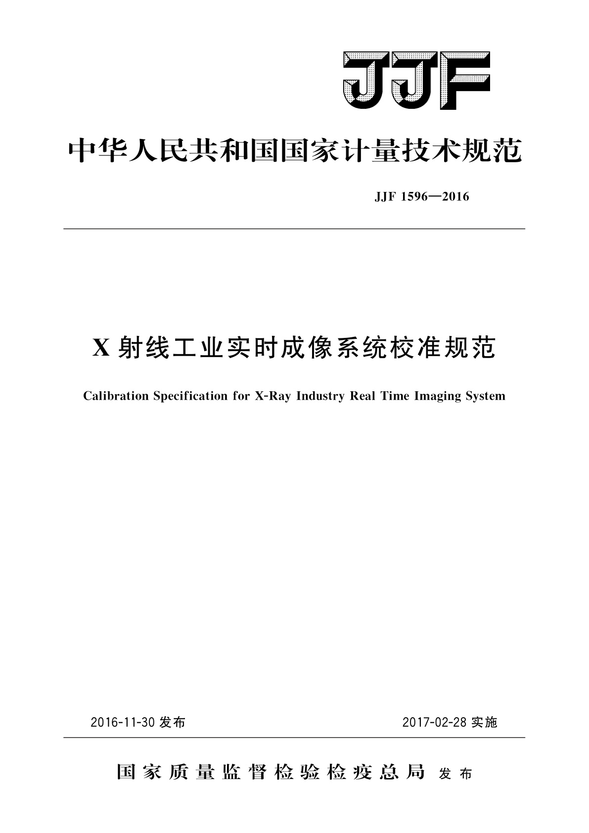 JJF 1596-2016 X射线工业实时成像系统校准规范