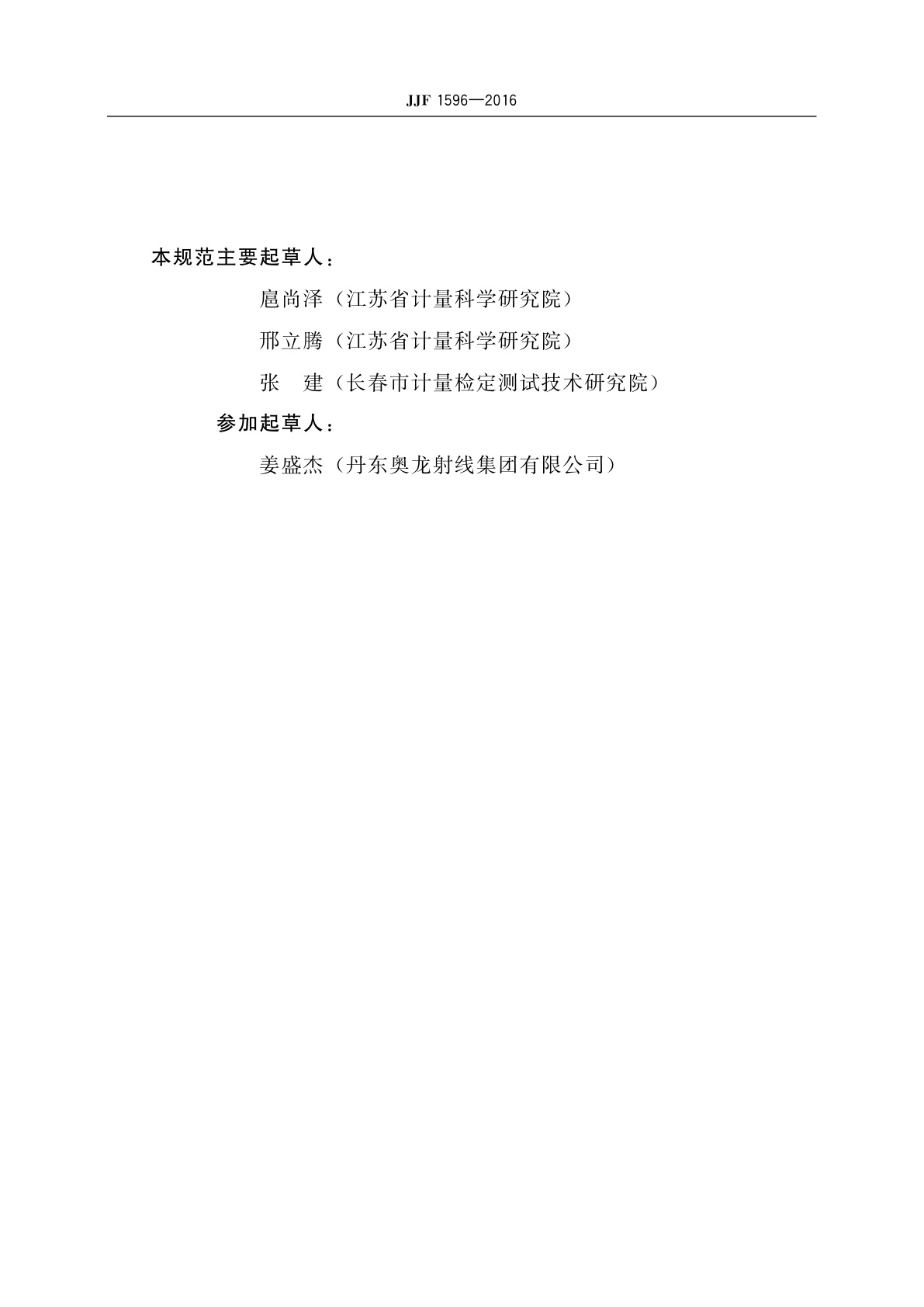 JJF 1596-2016 X射线工业实时成像系统校准规范