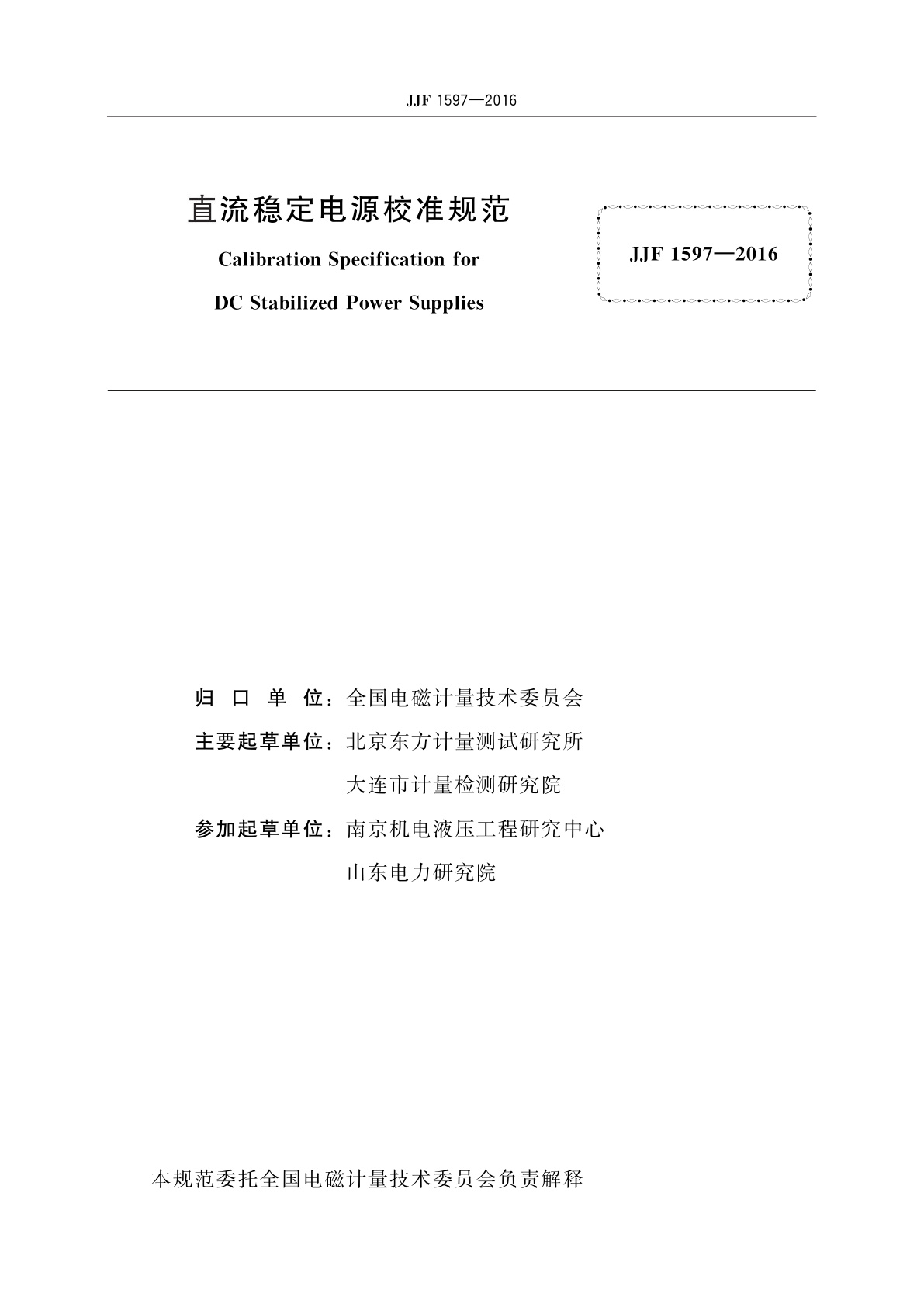 JJF 1597-2016 直流稳定电源校准规范