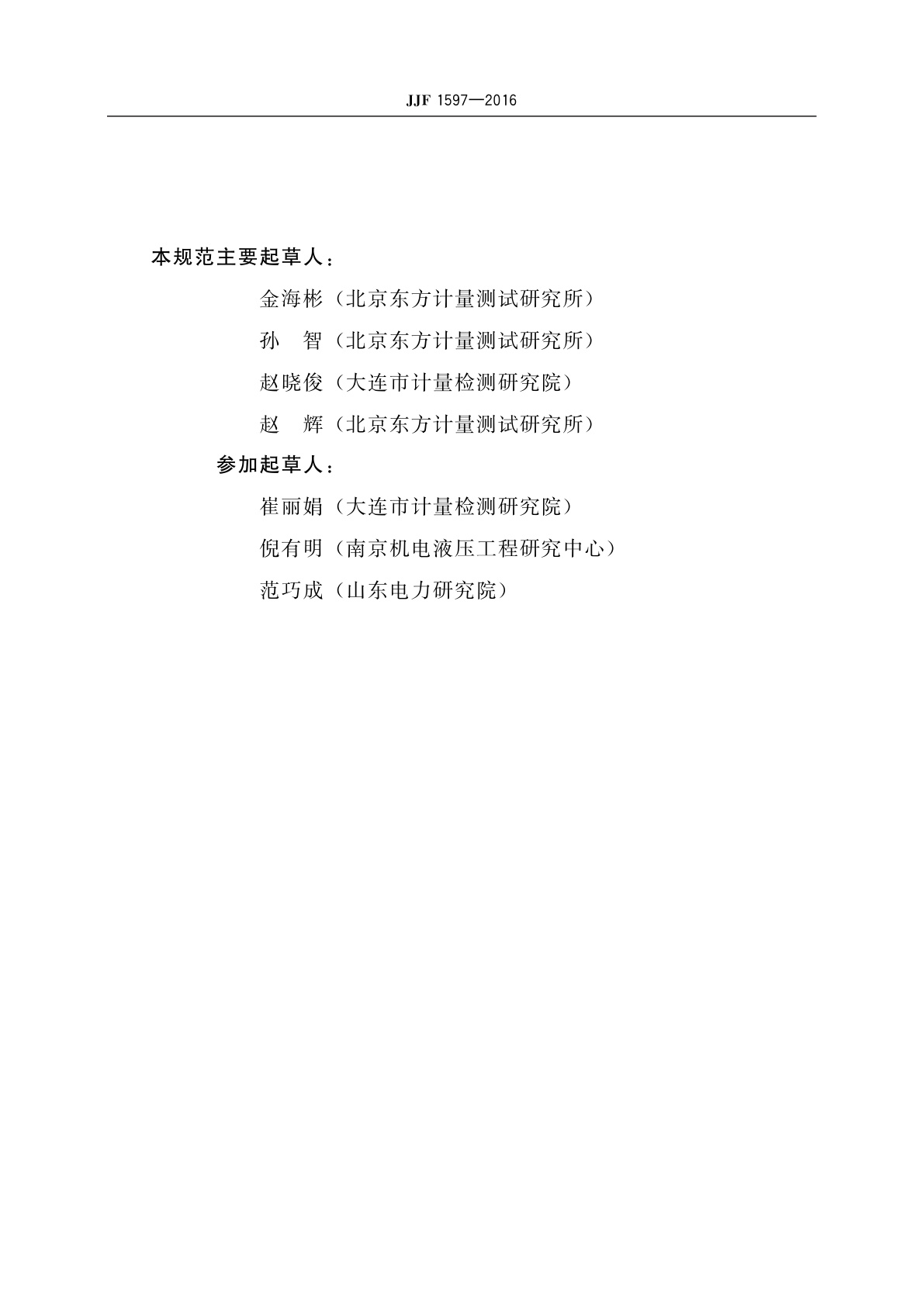 JJF 1597-2016 直流稳定电源校准规范