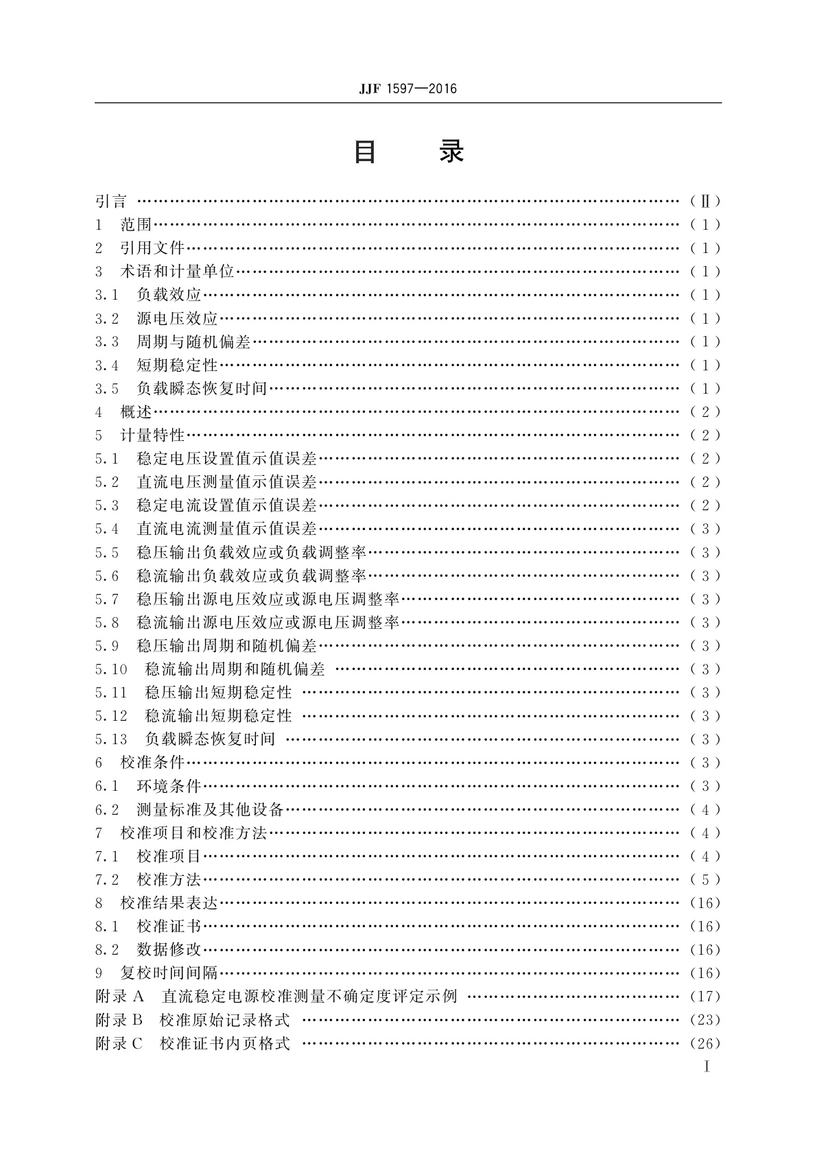 JJF 1597-2016 直流稳定电源校准规范