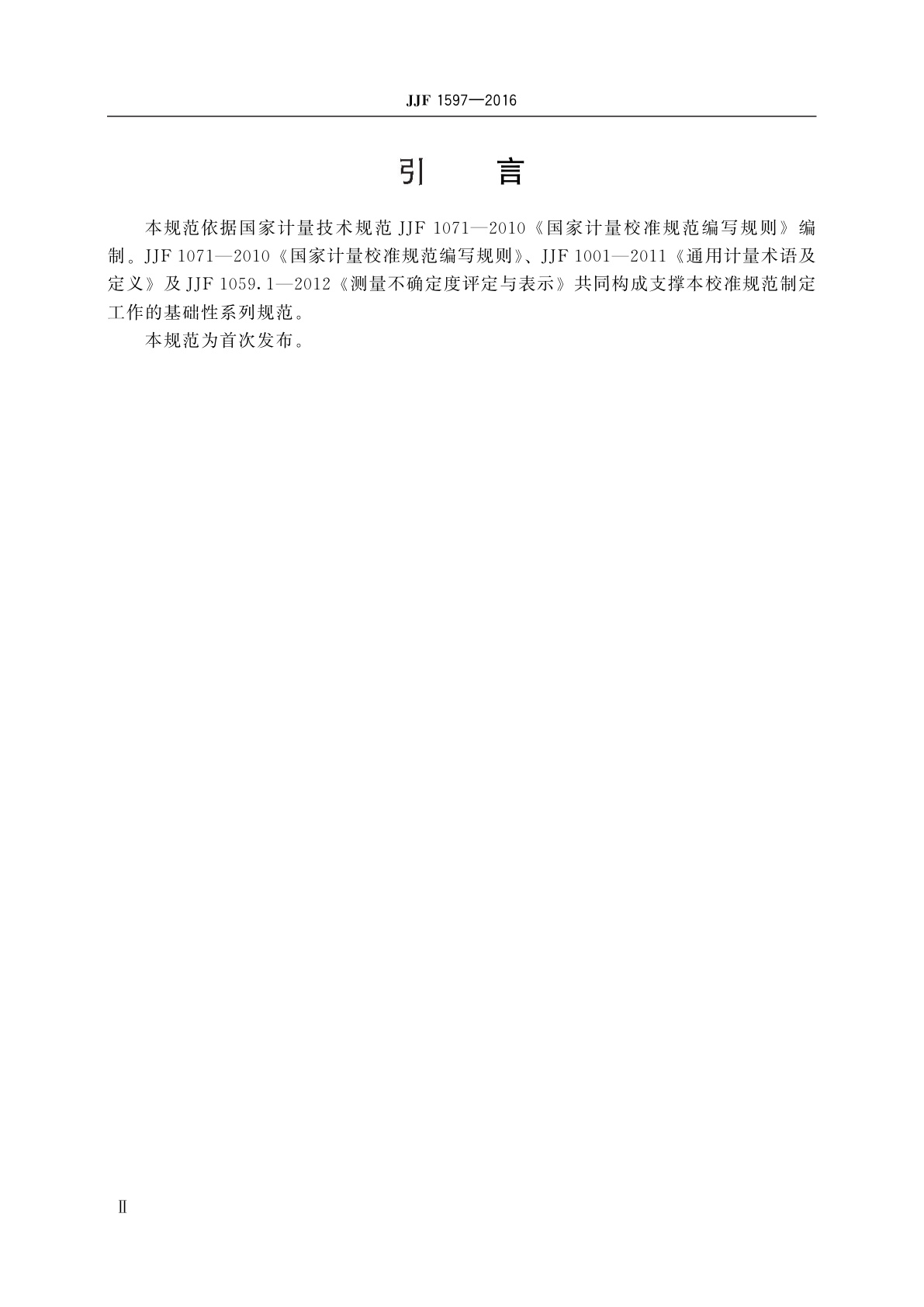 JJF 1597-2016 直流稳定电源校准规范