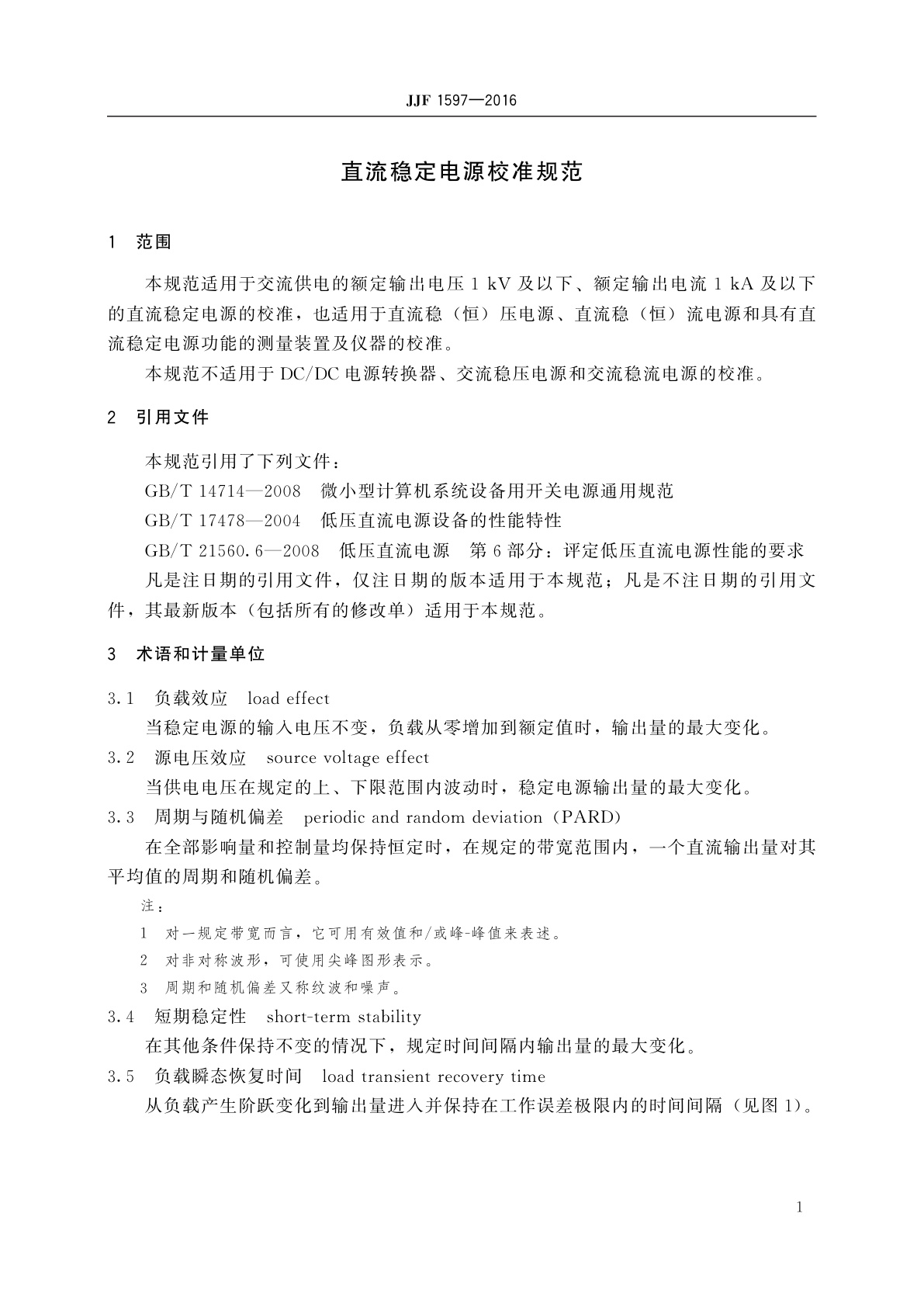 JJF 1597-2016 直流稳定电源校准规范