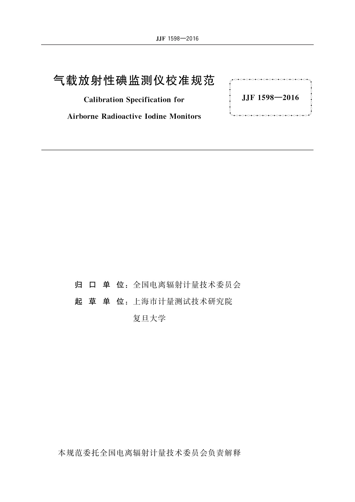 JJF 1598-2016 气载放射性碘监测仪校准规范