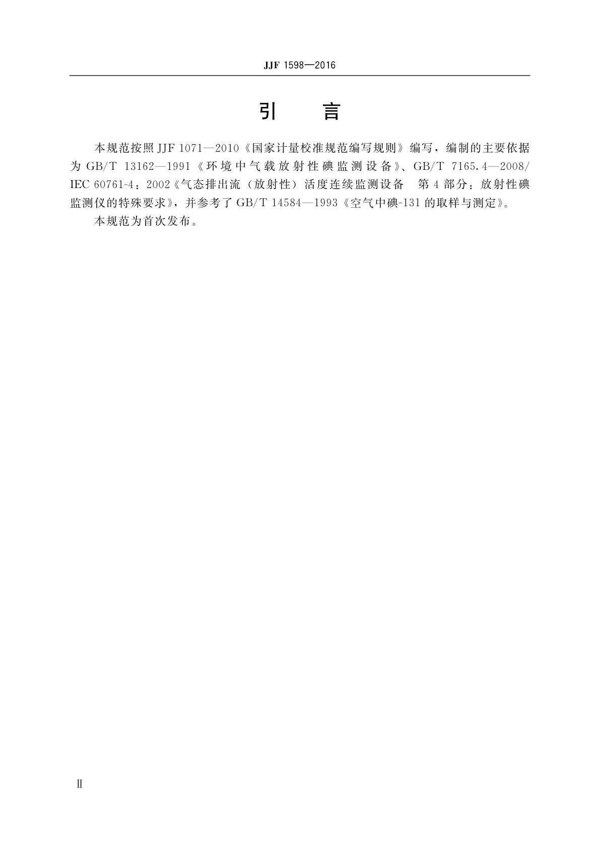 JJF 1598-2016 气载放射性碘监测仪校准规范