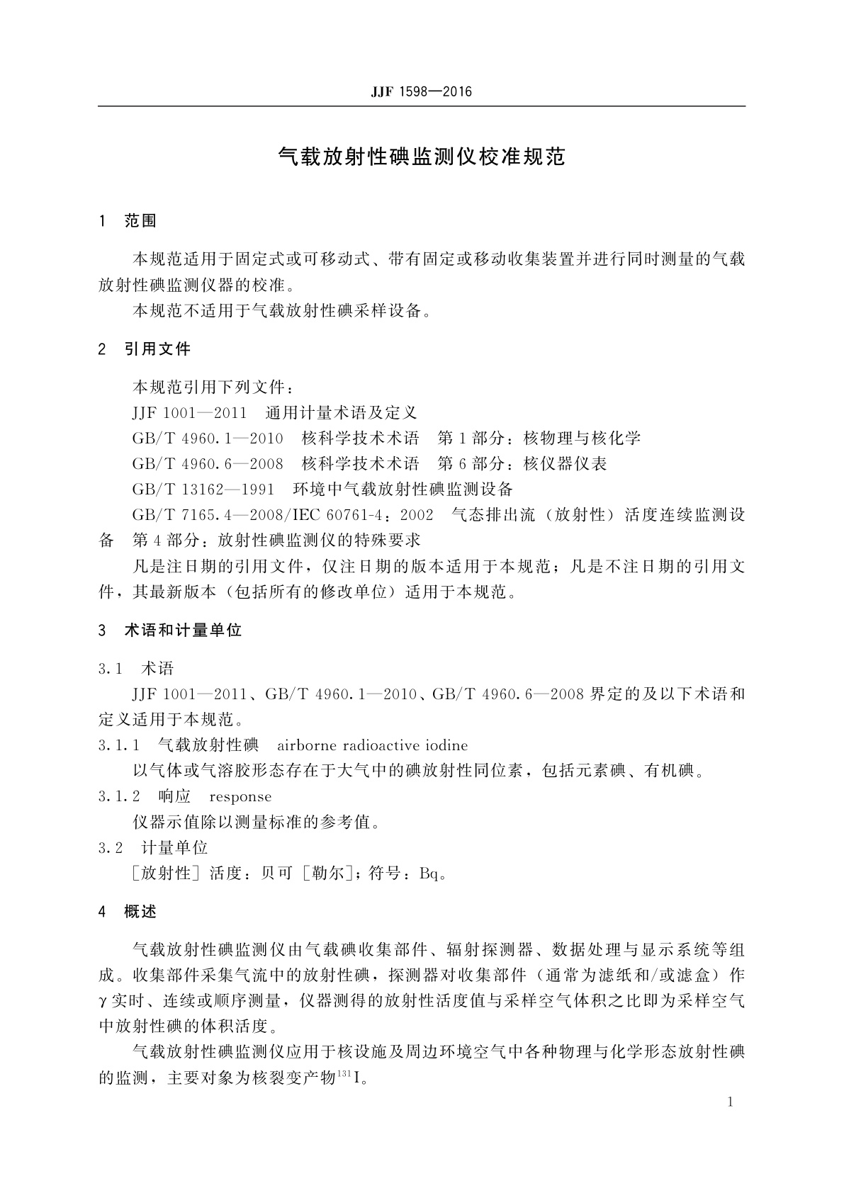 JJF 1598-2016 气载放射性碘监测仪校准规范