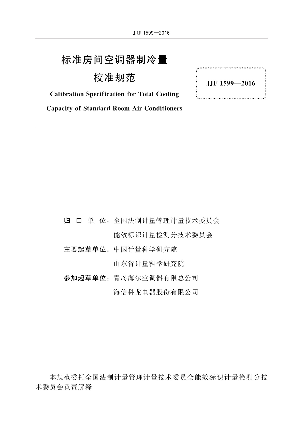 JJF 1599-2016 标准房间空调器制冷量校准规范