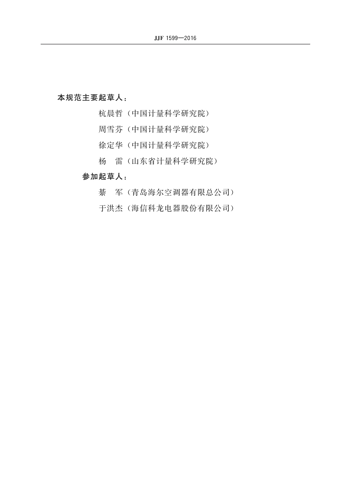 JJF 1599-2016 标准房间空调器制冷量校准规范