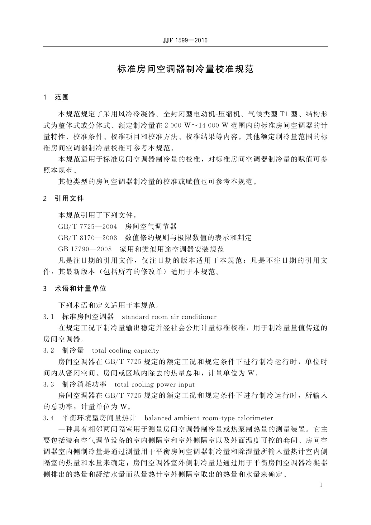 JJF 1599-2016 标准房间空调器制冷量校准规范