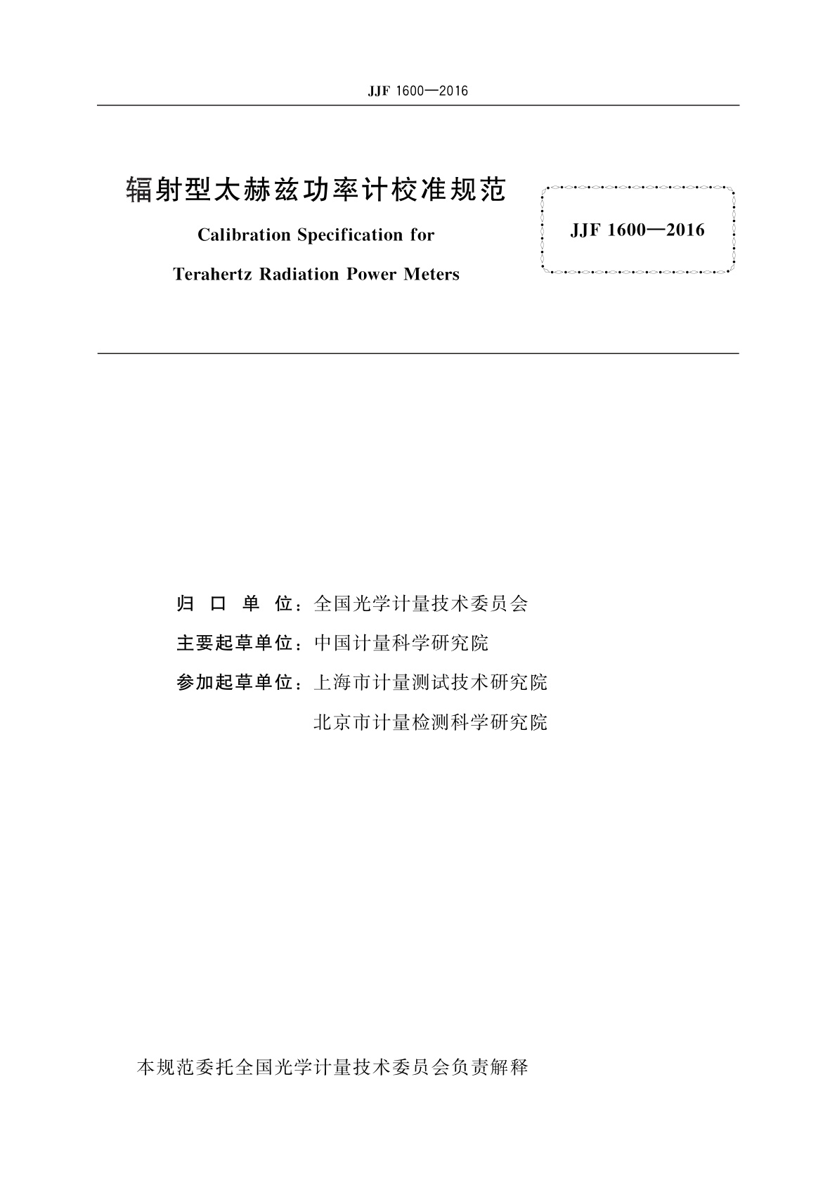 JJF 1600-2016 辐射型太赫兹功率计校准规范