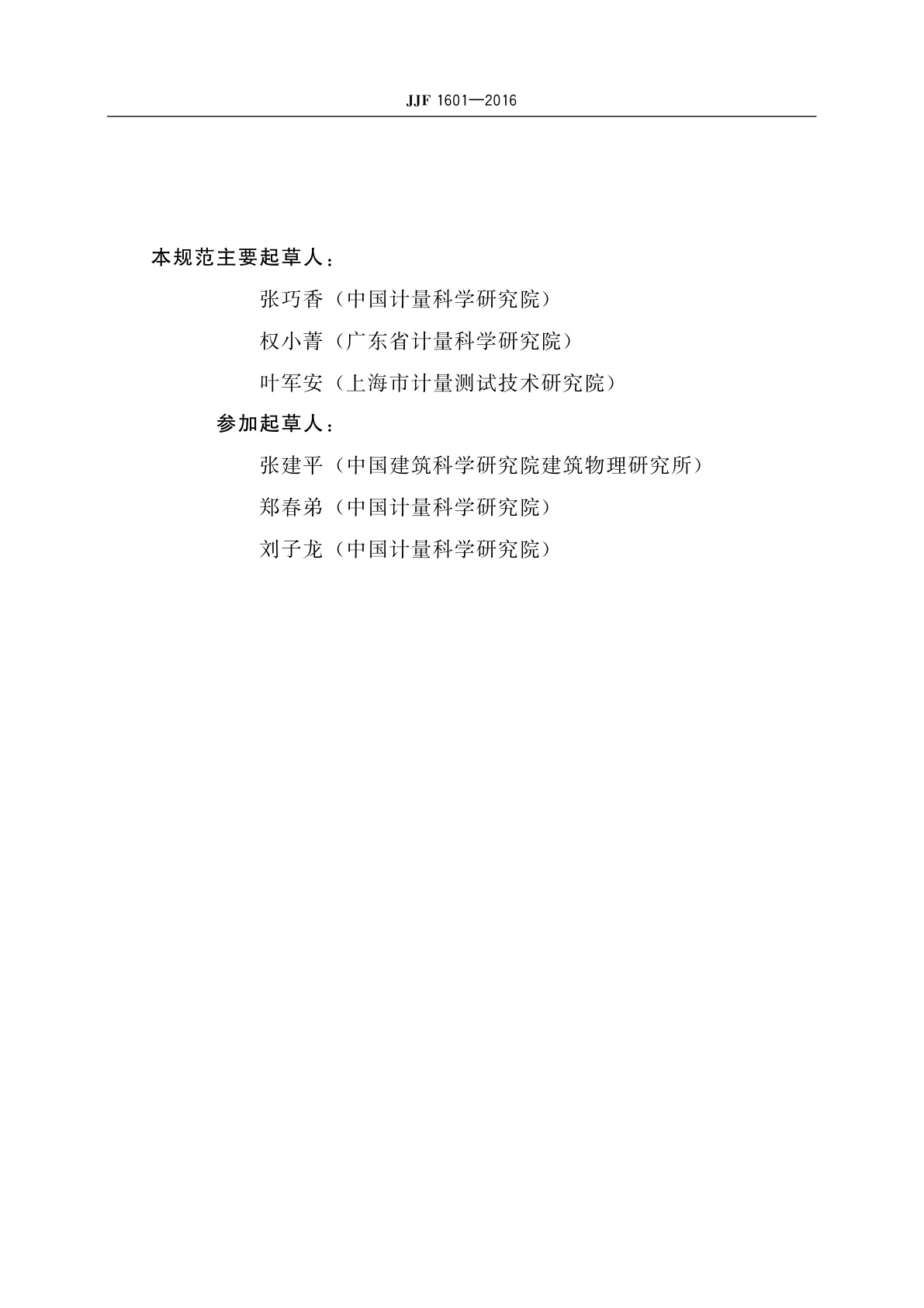 JJF 1601-2016 漫反射测量光谱仪校准规范