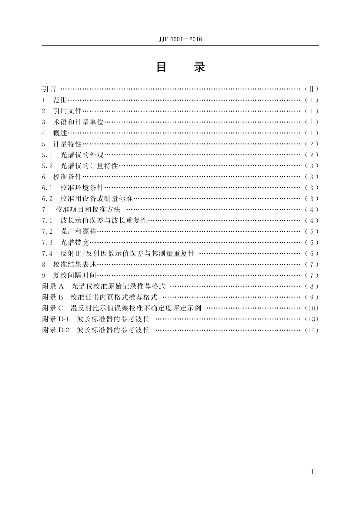 JJF 1601-2016 漫反射测量光谱仪校准规范