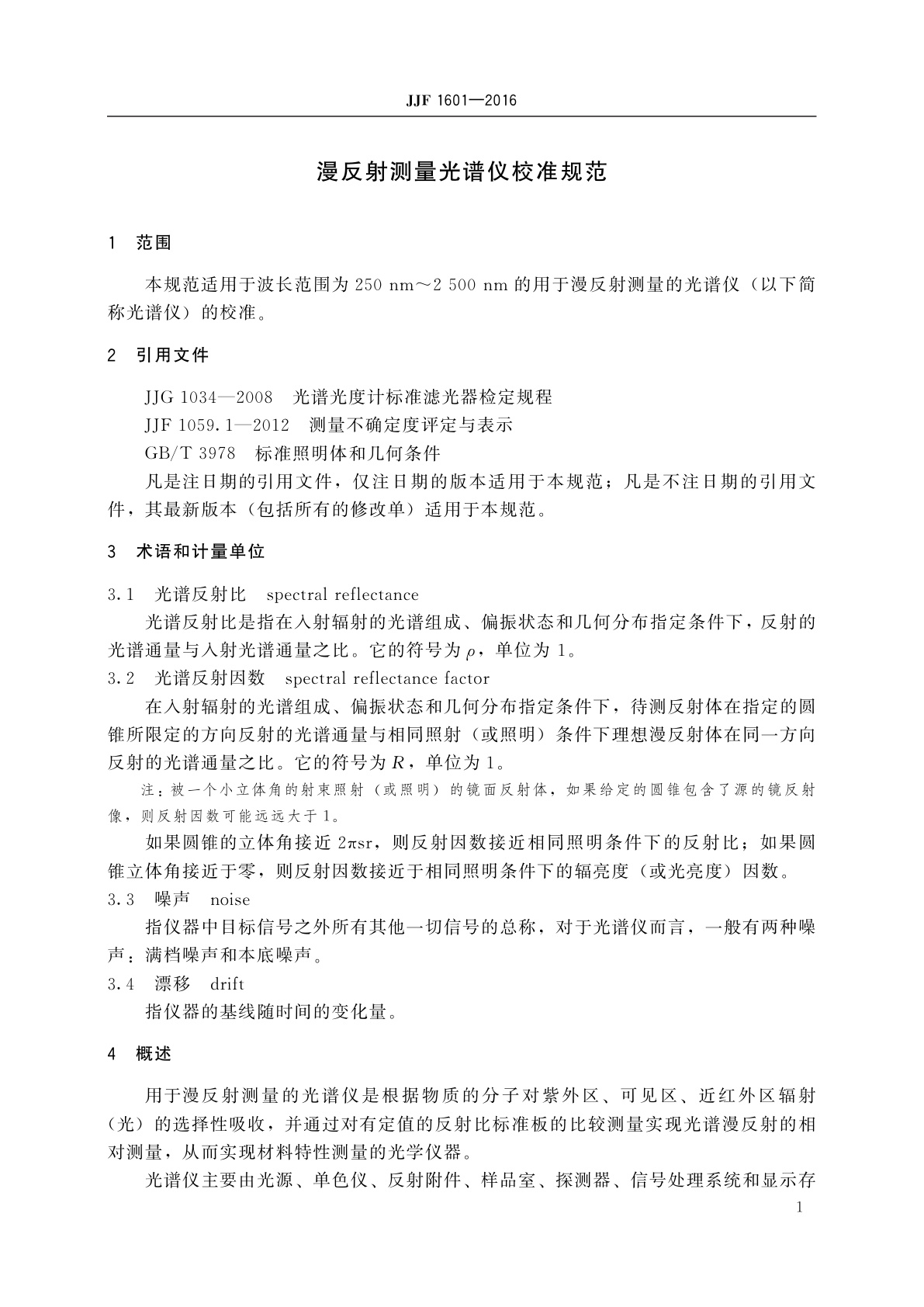 JJF 1601-2016 漫反射测量光谱仪校准规范