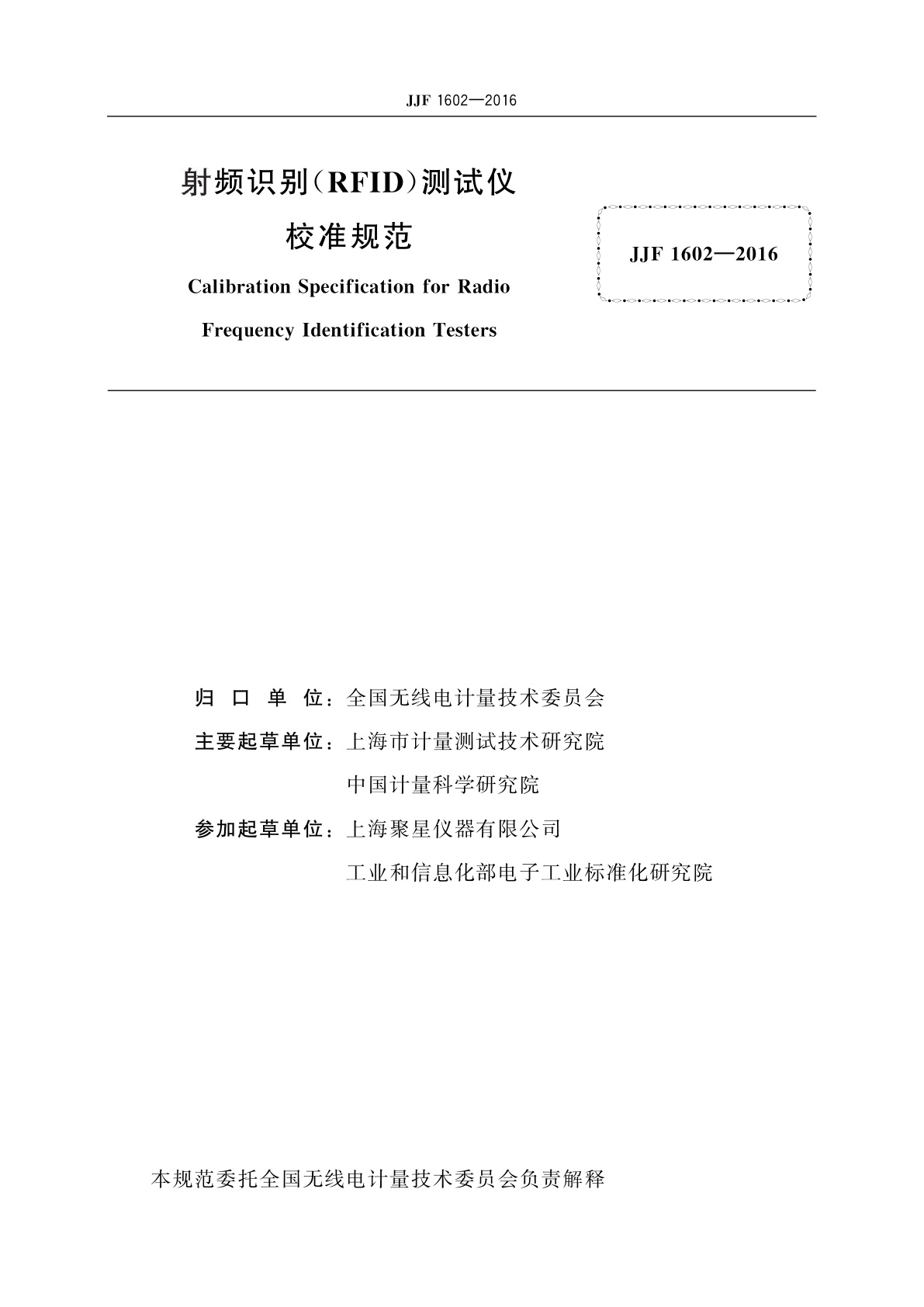 JJF 1602-2016 射频识别(RFID)测试仪校准规范