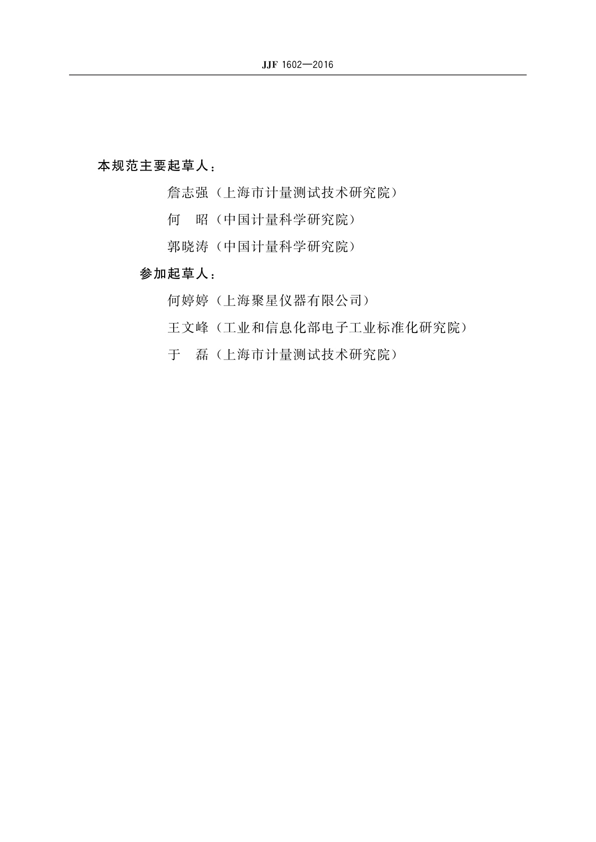 JJF 1602-2016 射频识别(RFID)测试仪校准规范