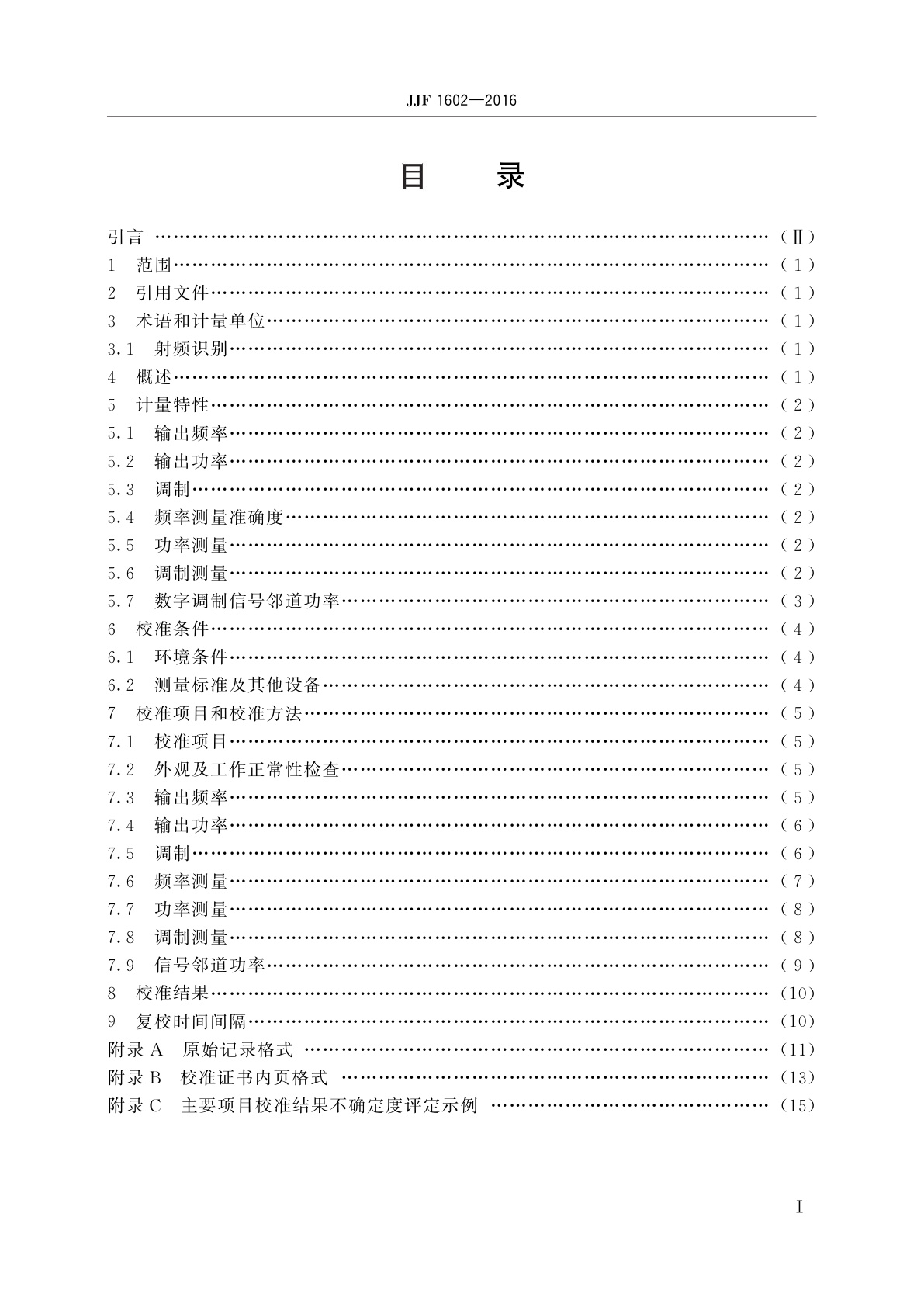JJF 1602-2016 射频识别(RFID)测试仪校准规范