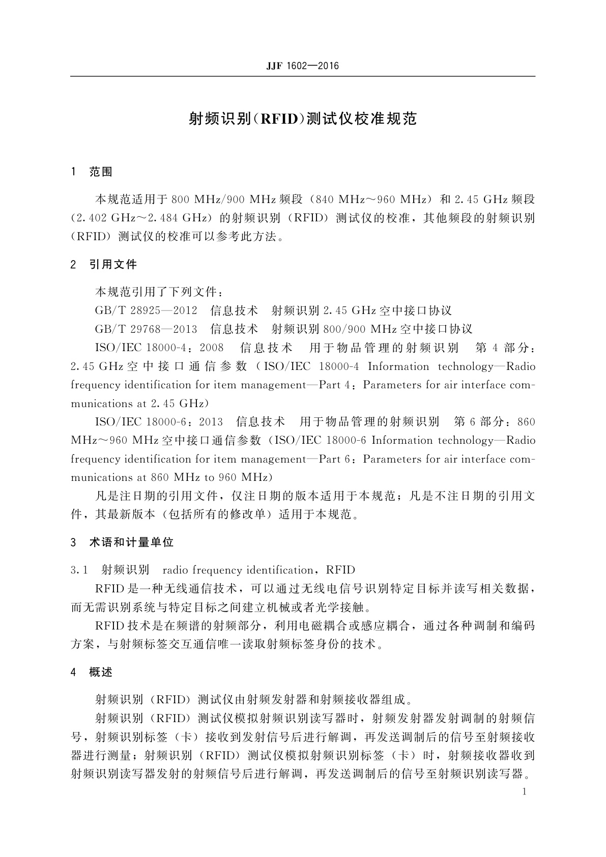 JJF 1602-2016 射频识别(RFID)测试仪校准规范