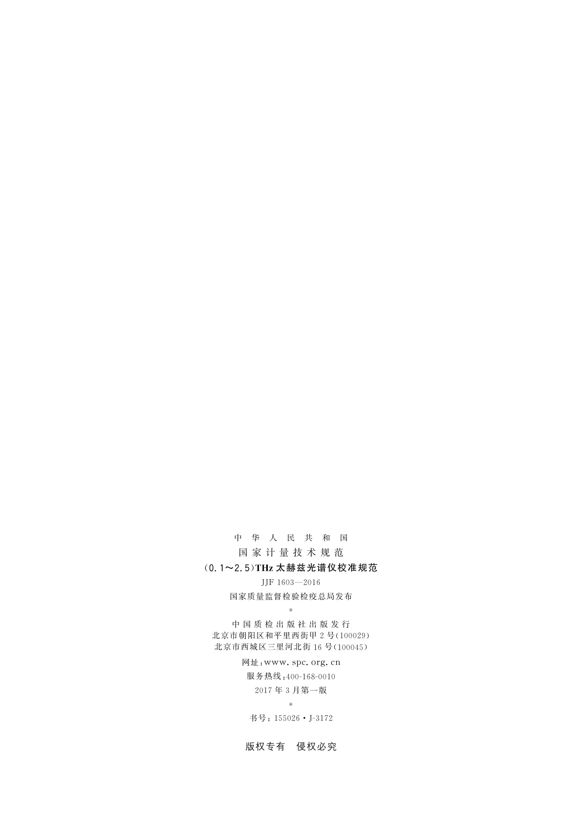 JJF 1603-2016 (0.1~2.5)THz太赫兹光谱仪校准规范