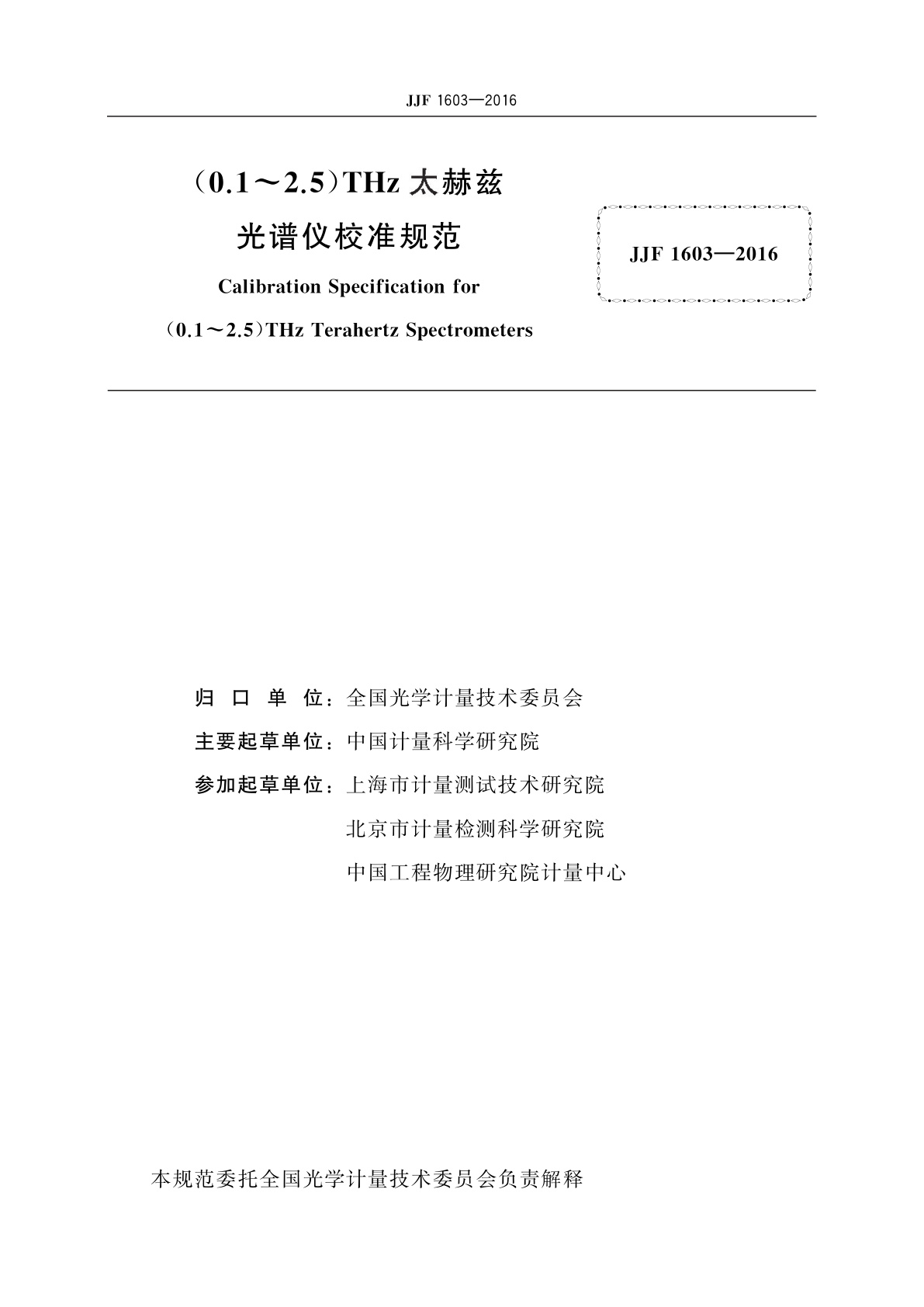JJF 1603-2016 (0.1~2.5)THz太赫兹光谱仪校准规范