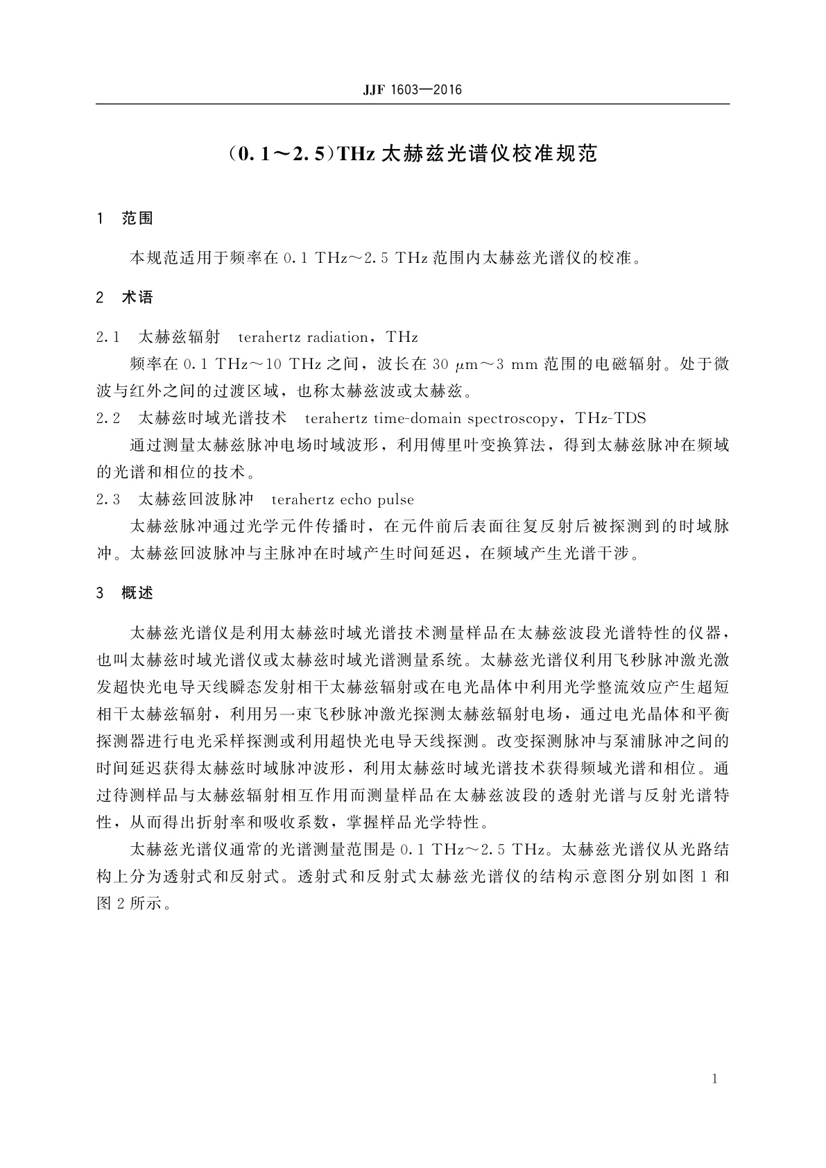 JJF 1603-2016 (0.1~2.5)THz太赫兹光谱仪校准规范