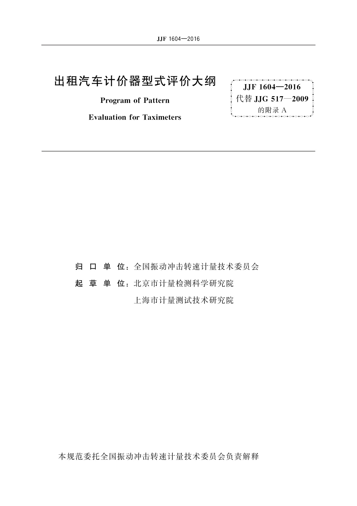JJF 1604-2016 出租汽车计价器型式评价大纲