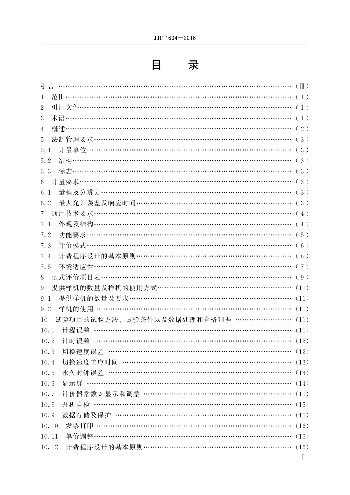 JJF 1604-2016 出租汽车计价器型式评价大纲
