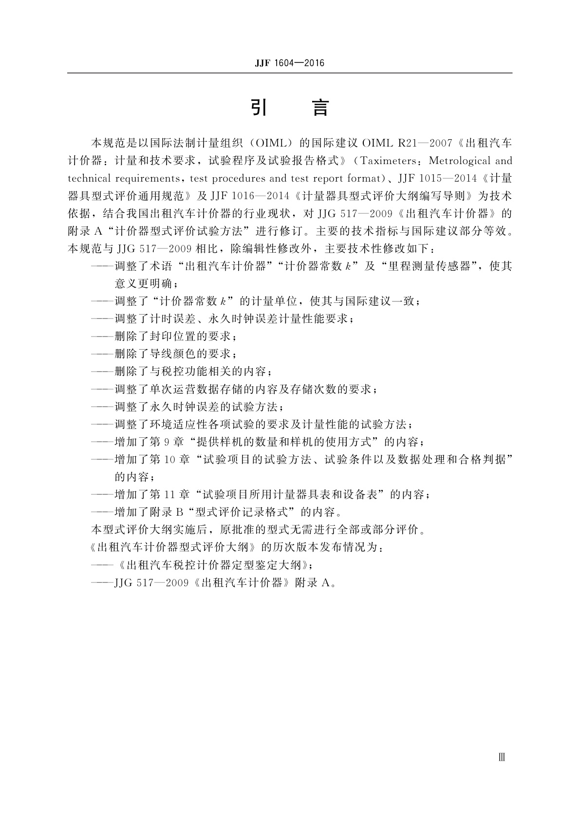 JJF 1604-2016 出租汽车计价器型式评价大纲