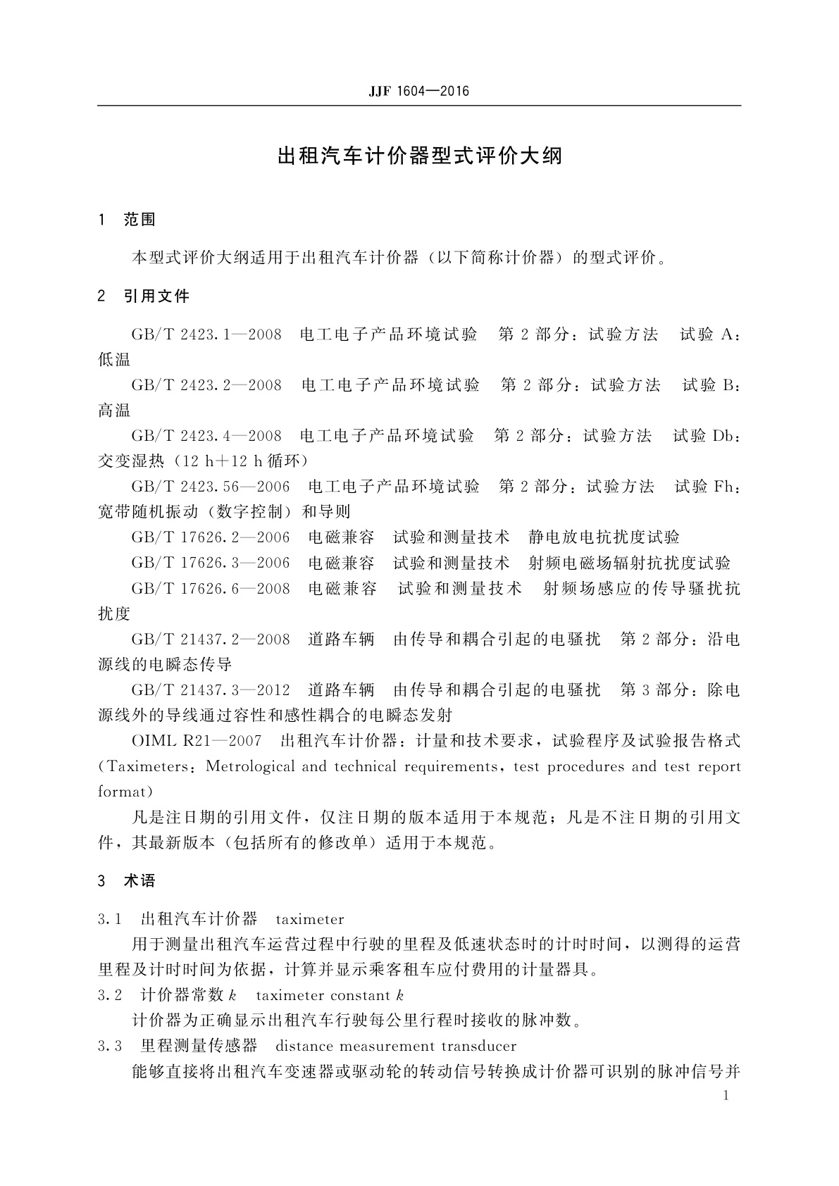 JJF 1604-2016 出租汽车计价器型式评价大纲