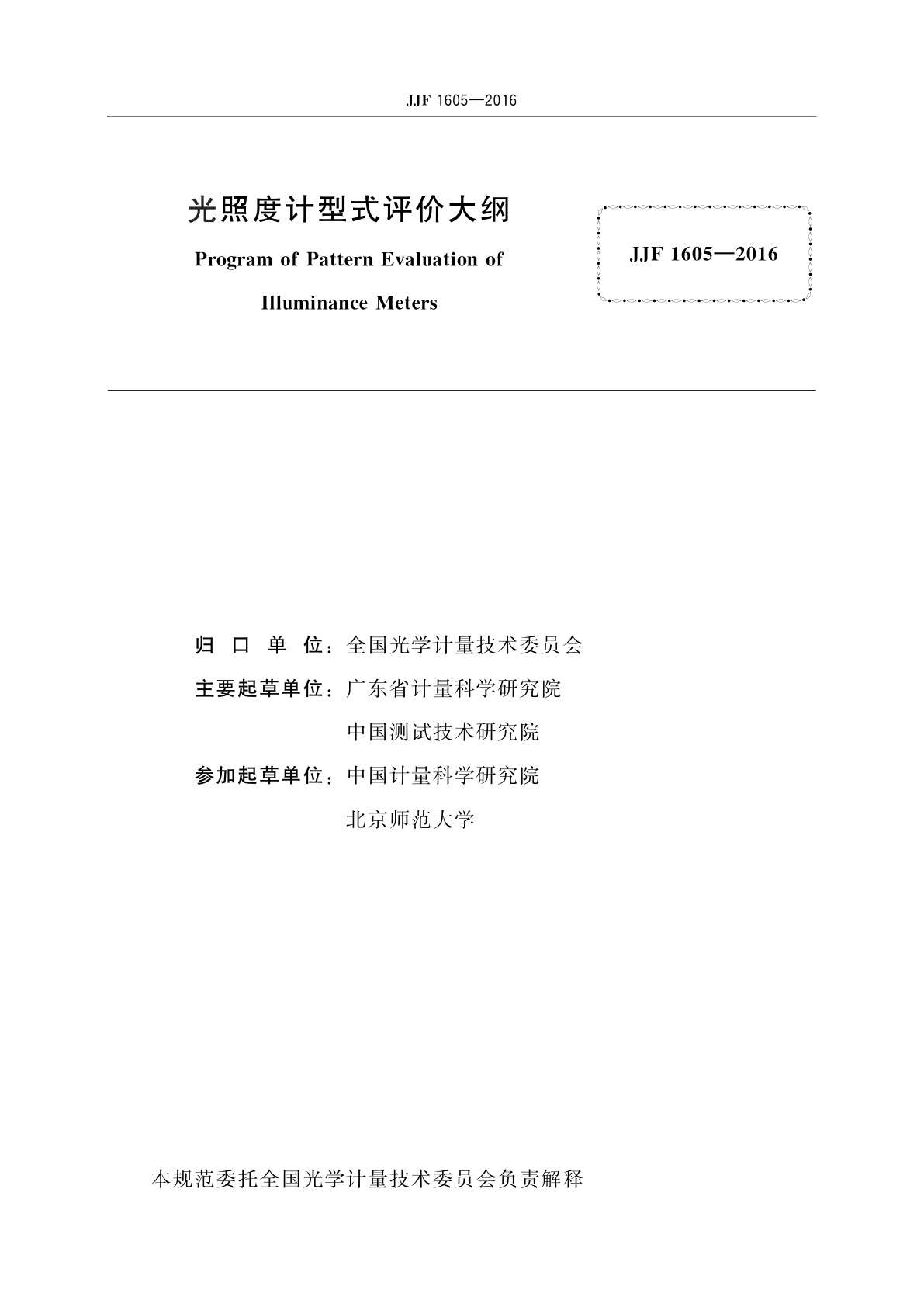 JJF 1605-2016 光照度计型式评价大纲